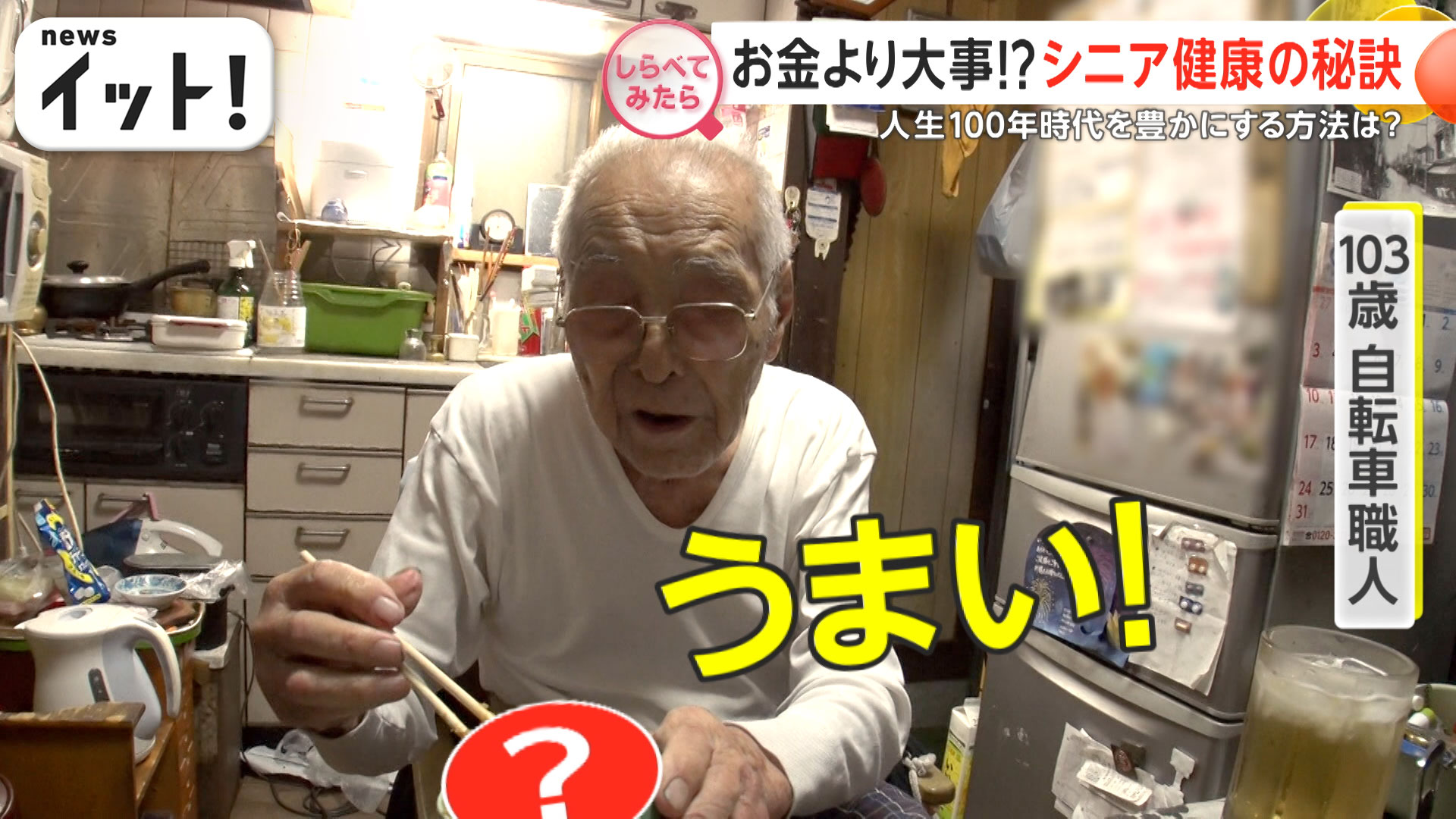 お金より大事！？シニア健康の秘訣