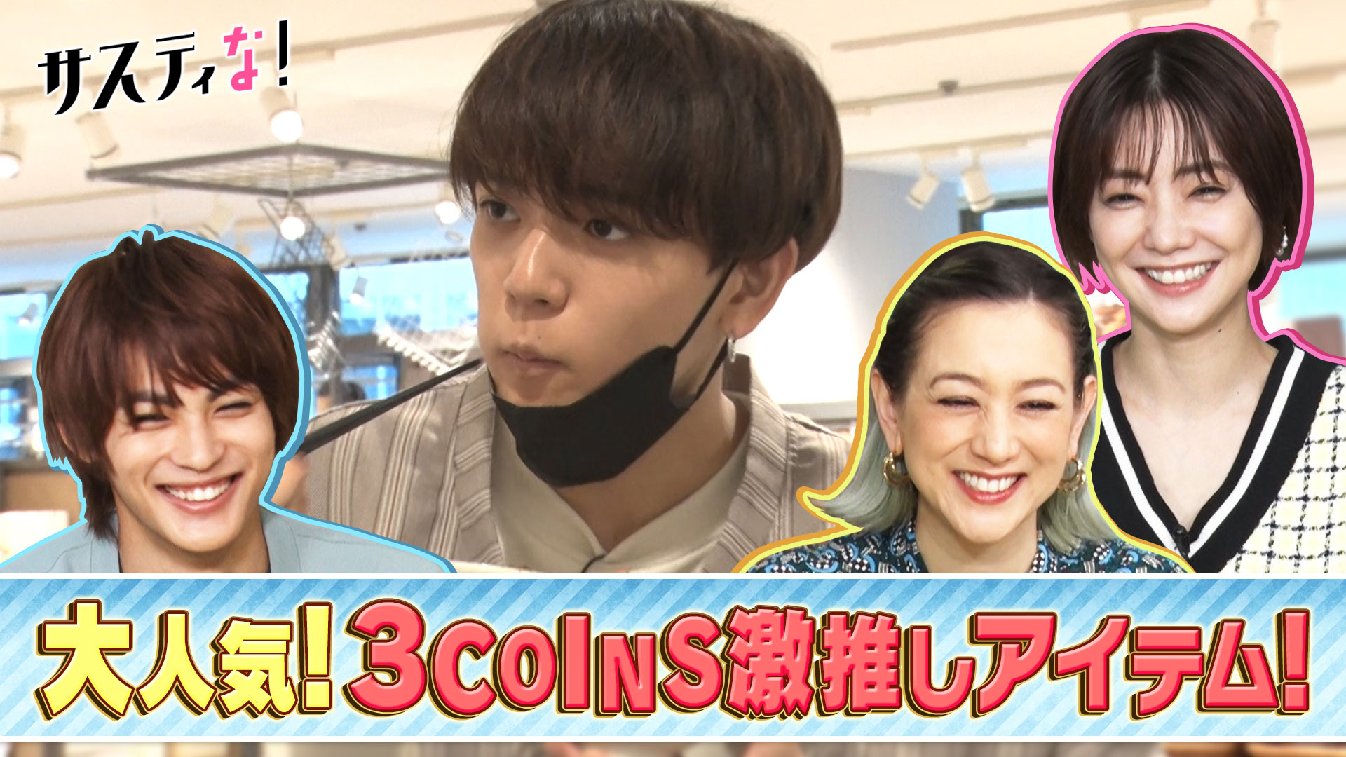 ３ＣＯＩＮＳ大特集！今買うべき便利アイテムを紹介！