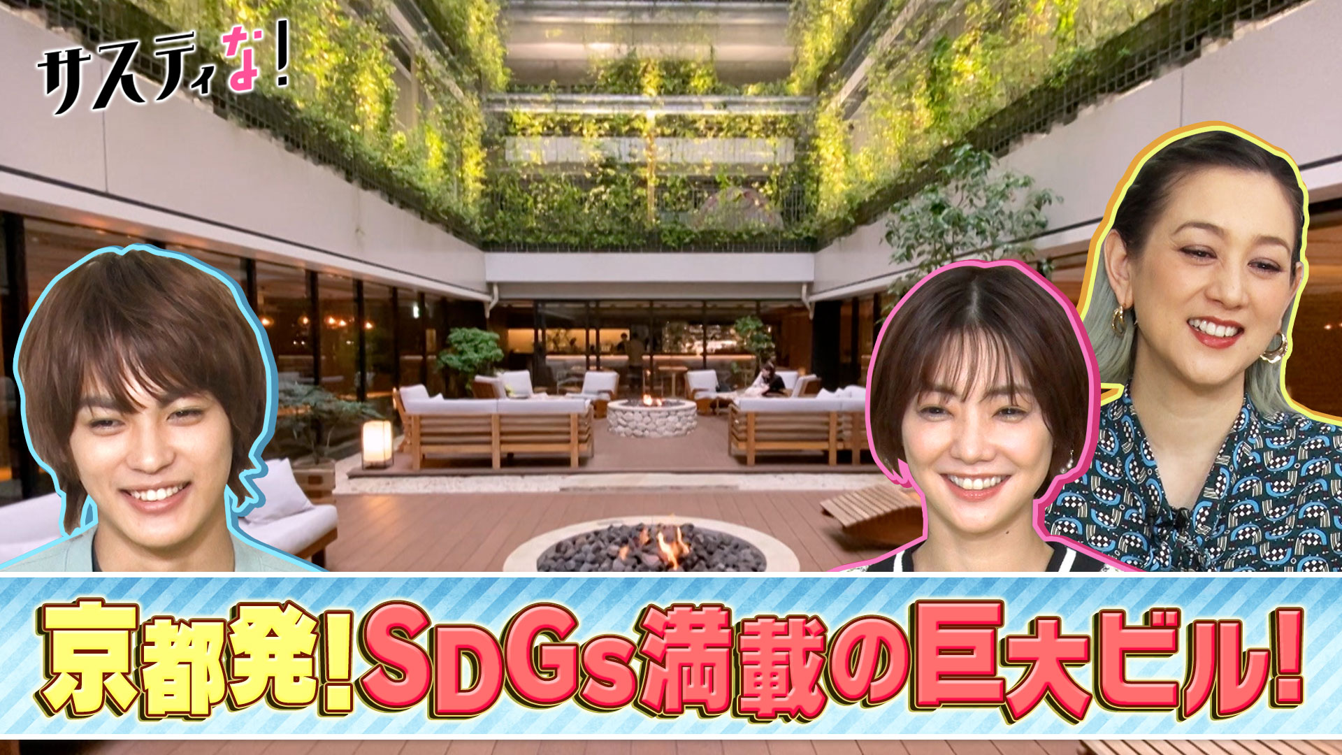 京都に誕生！グルメにホテルも…サスティナブルな巨大ビルを探索