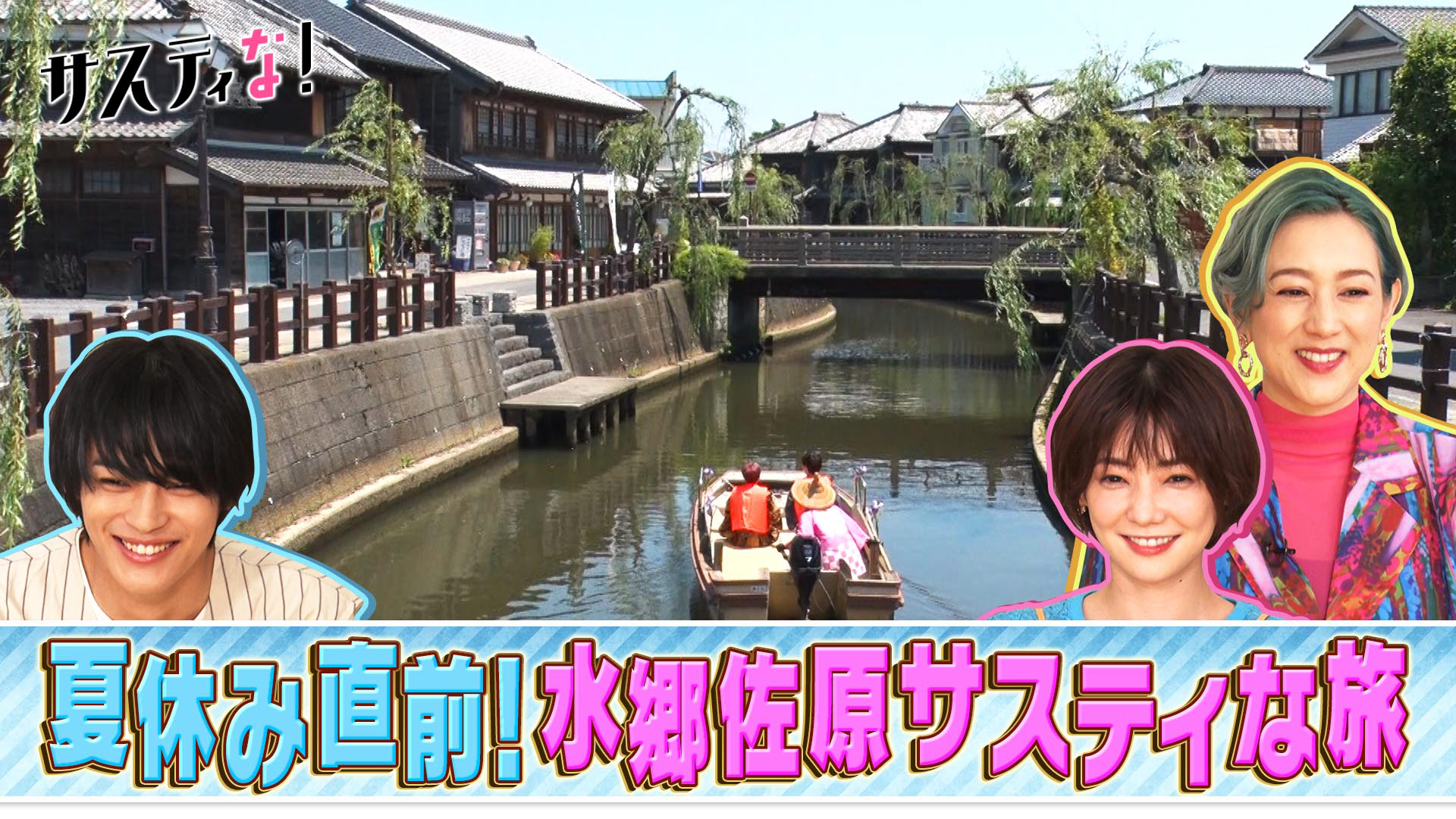 もうすぐ夏休み！水郷・佐原でタイムスリップ旅！