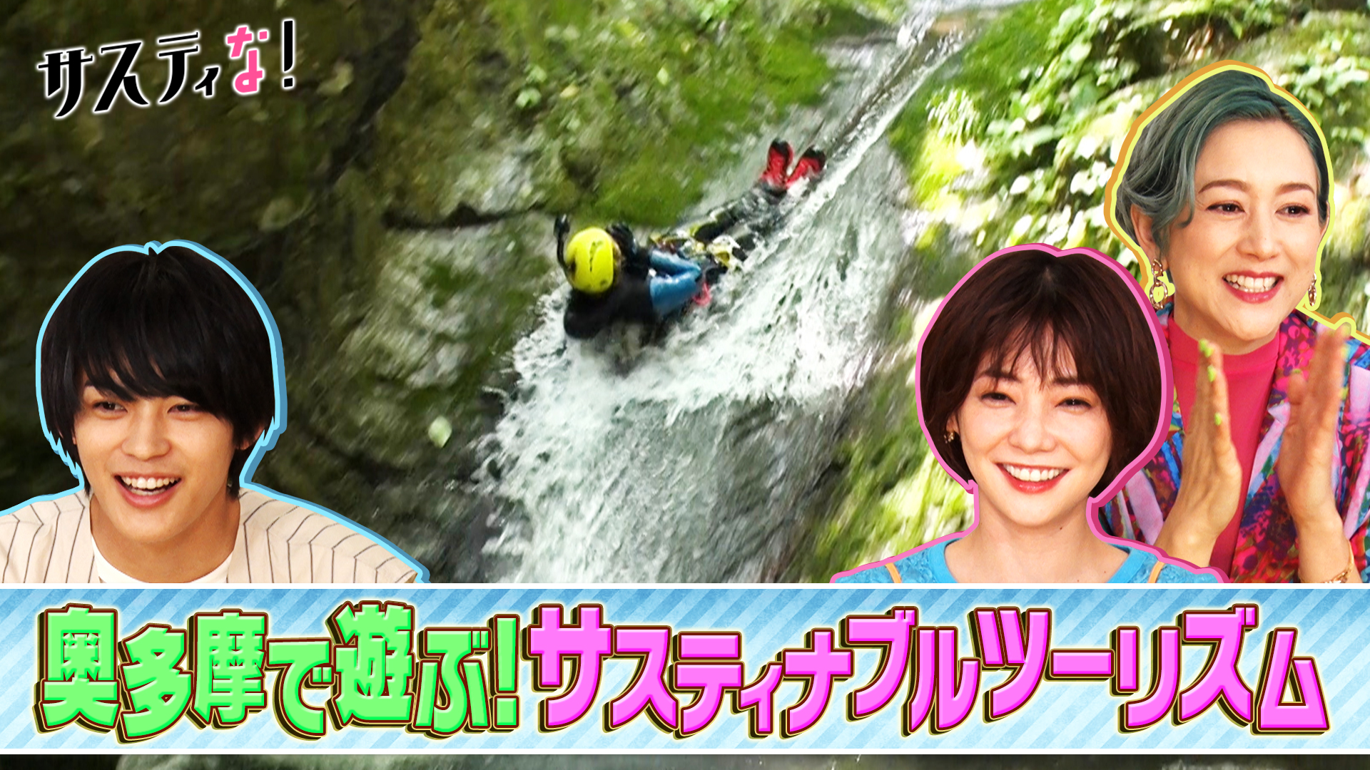 夏休みに絶対行きたい！奥多摩で遊ぶサスティナブルツーリズム