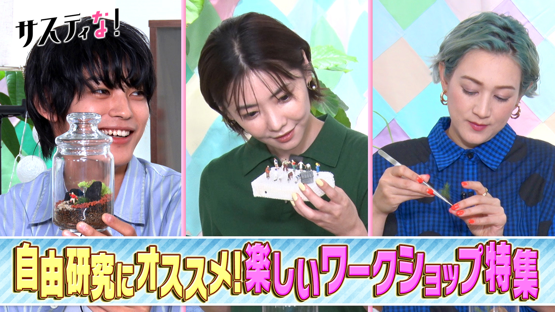 夏休みの自由研究にピッタリ！サスティなワークショップを体験！