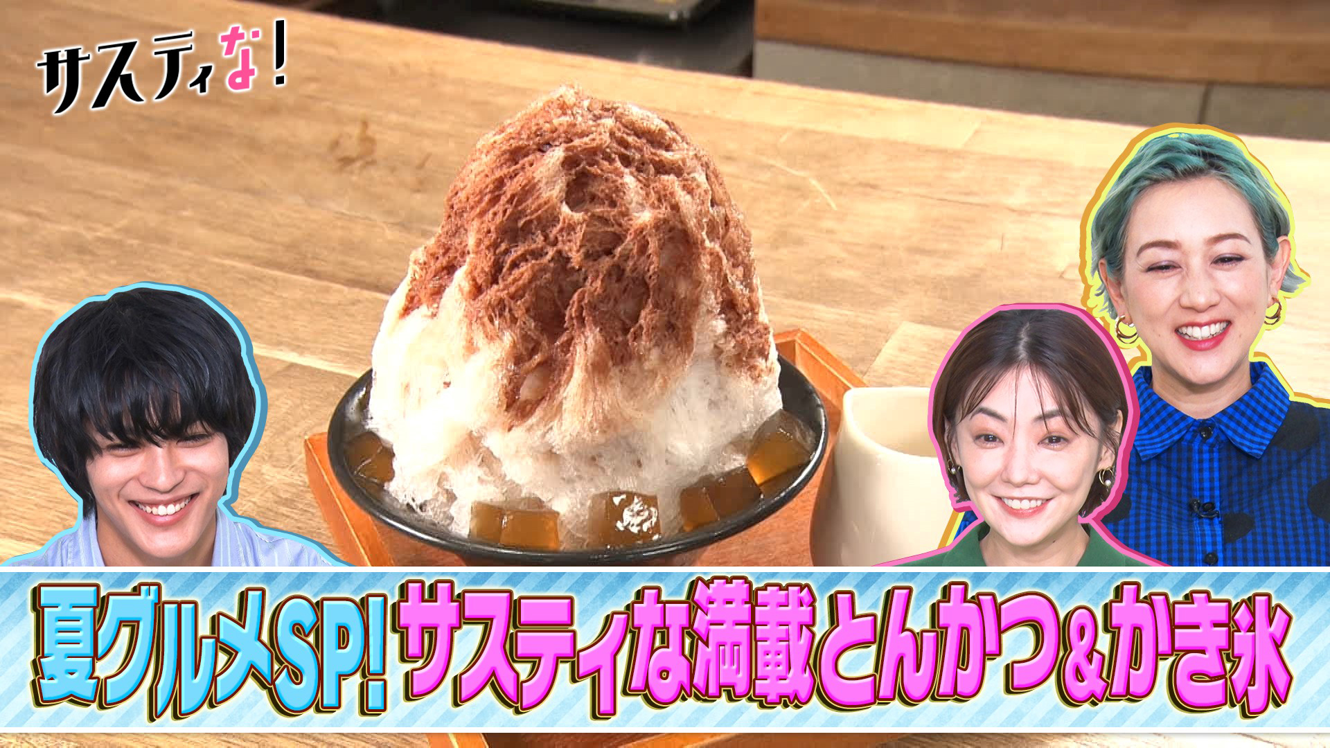 夏グルメＳＰ！絶品スタミナ料理＆かき氷＆ヘルシーカレー＆冷麺