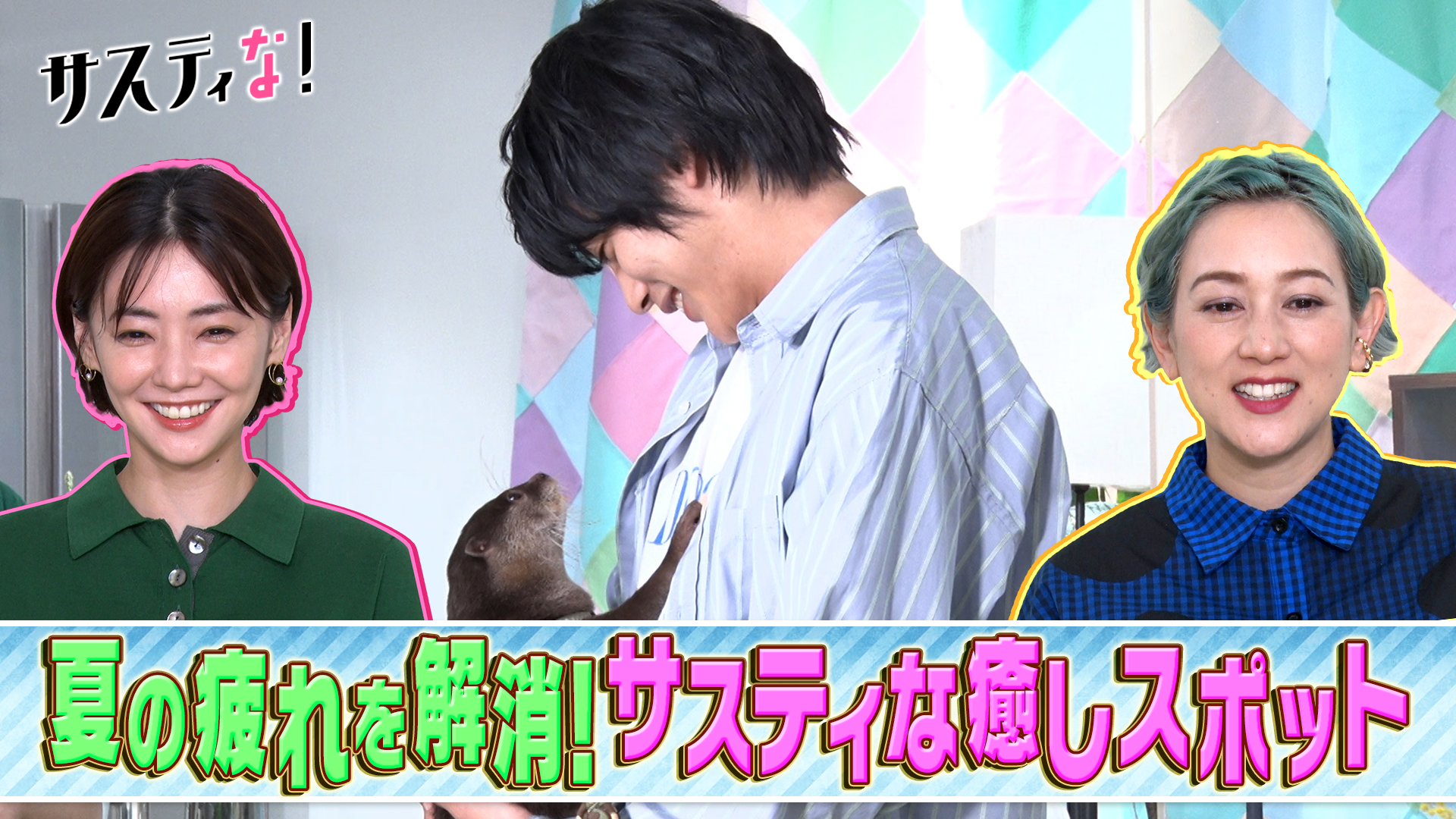 夏の疲れを解消！健康＆癒やしスポット特集！倉科＆神尾も㊙体験