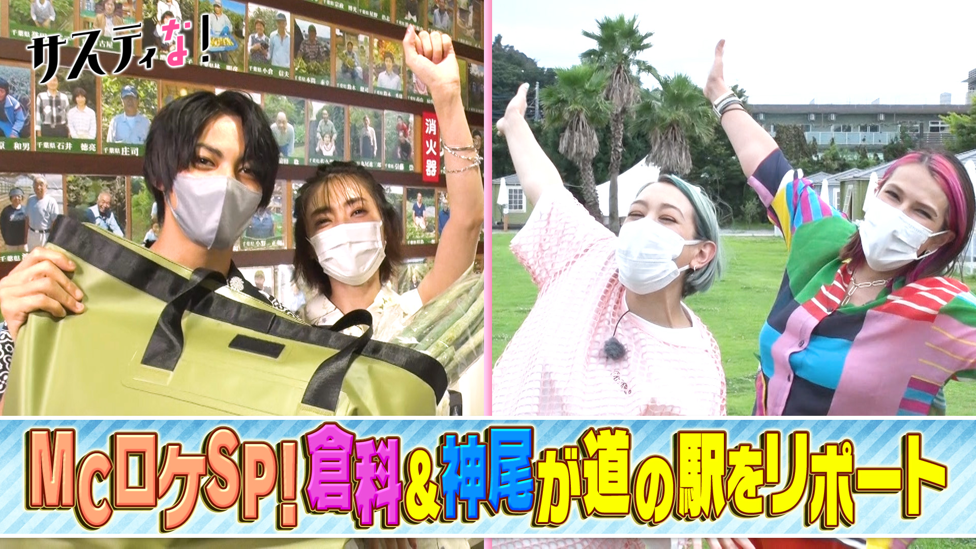 ＭＣロケＳＰ！倉科カナ＆ＳＨＥＬＬＹ＆神尾楓珠が大はしゃぎ