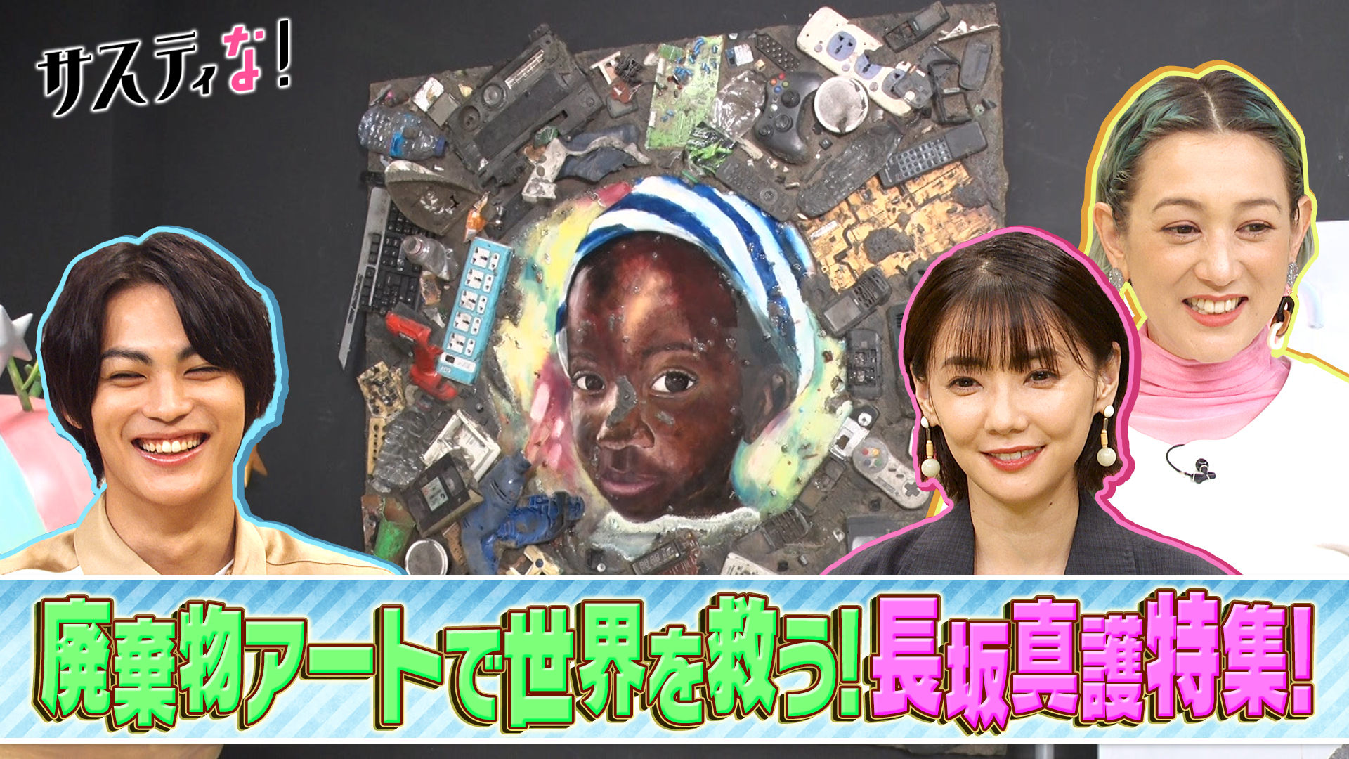 ＤＧｓアートの世界！電子廃棄物で世界を救う長坂真護を特集