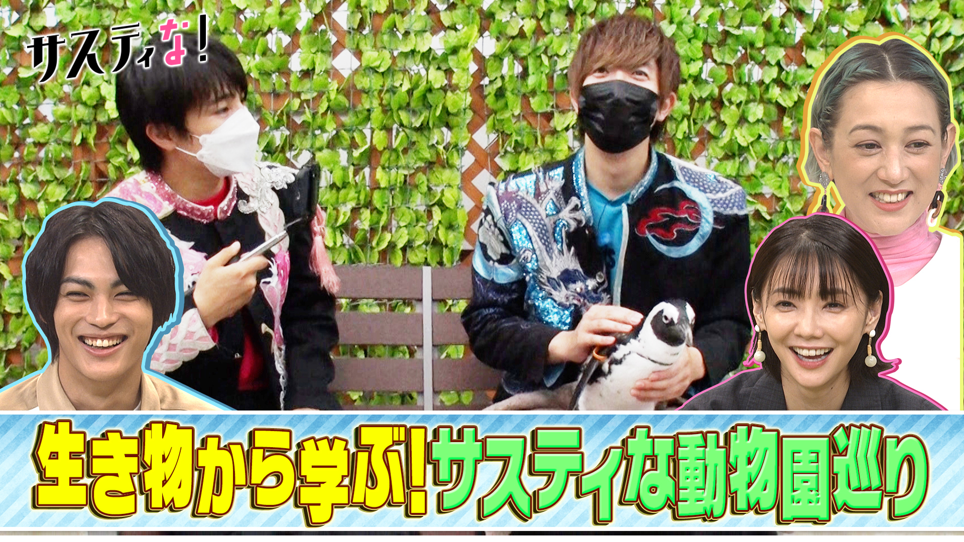 かわいい生き物たちから世界を考える！サスティな動物園ツアー