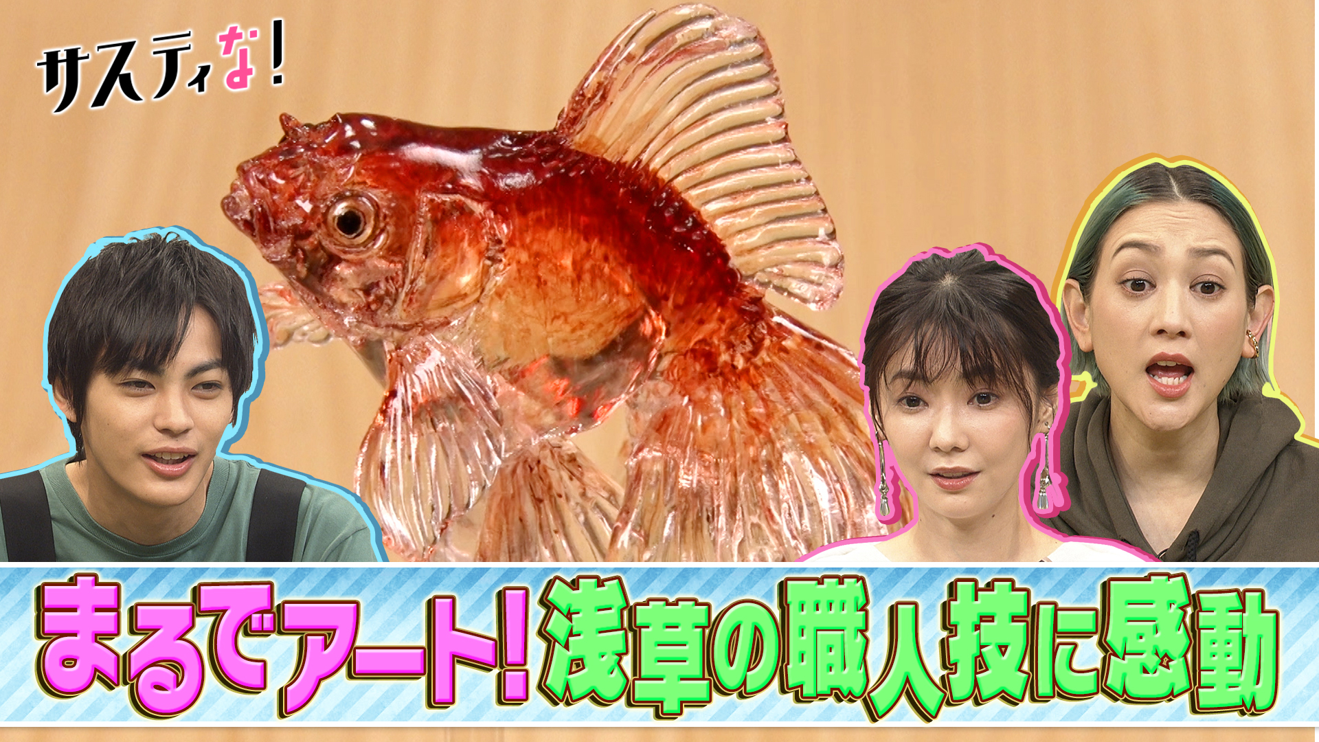 伝統を進化させ未来に受け継ぐ！東京・浅草の職人技に大興奮！