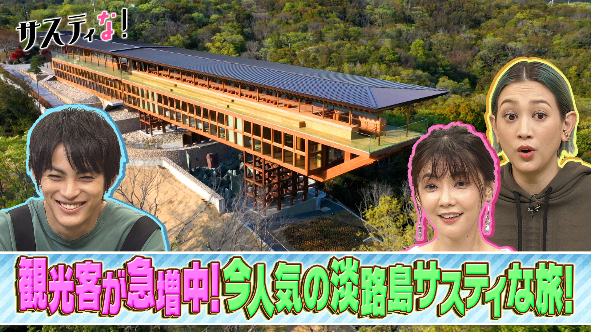 観光客が急増中！淡路島サスティな探索ツアー！森に浮く謎の施設