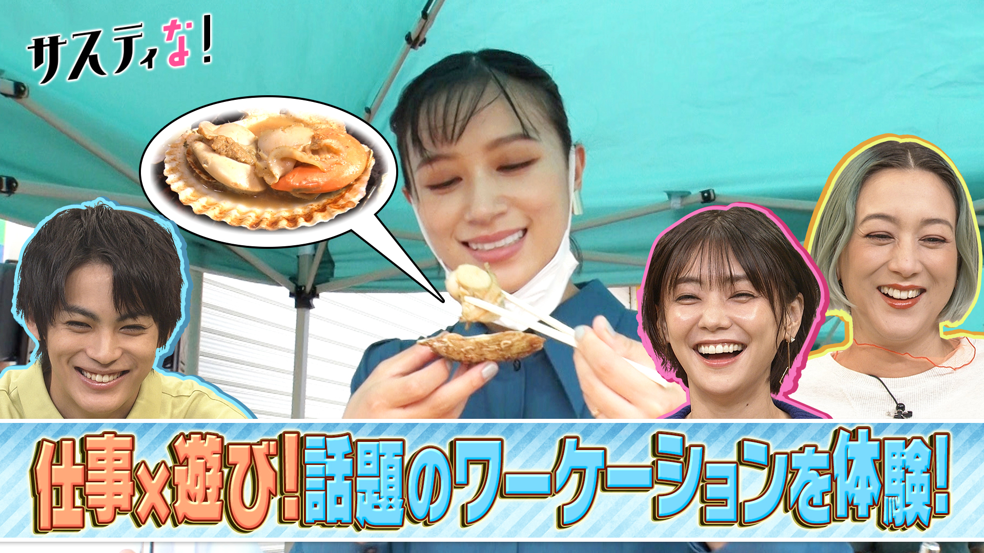 働く！遊ぶ！学ぶ！注目の仕事スタイル・ワーケーションを体験！