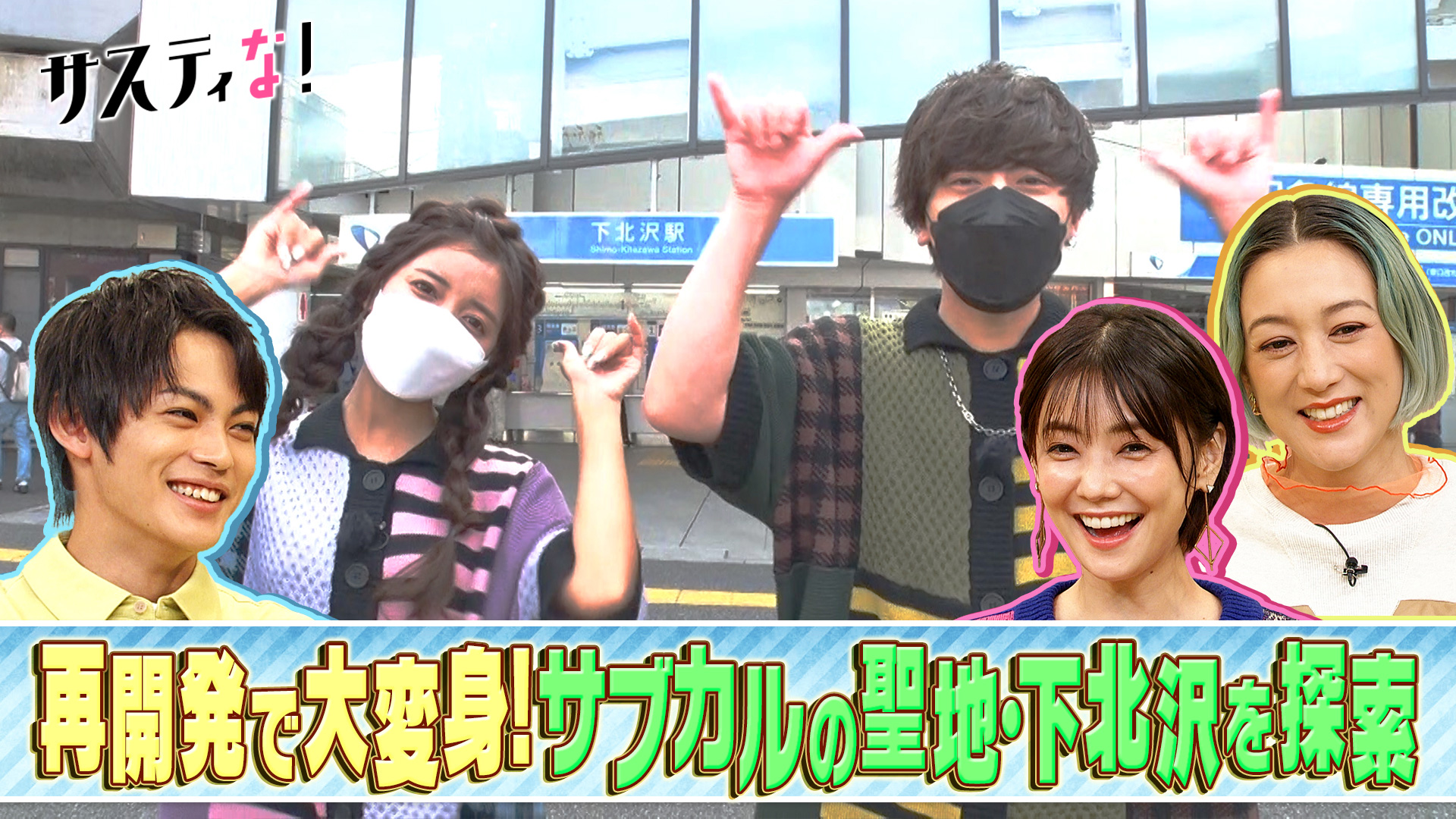 再開発で大変身！サブカルの聖地・下北沢がサスティなタウンに！