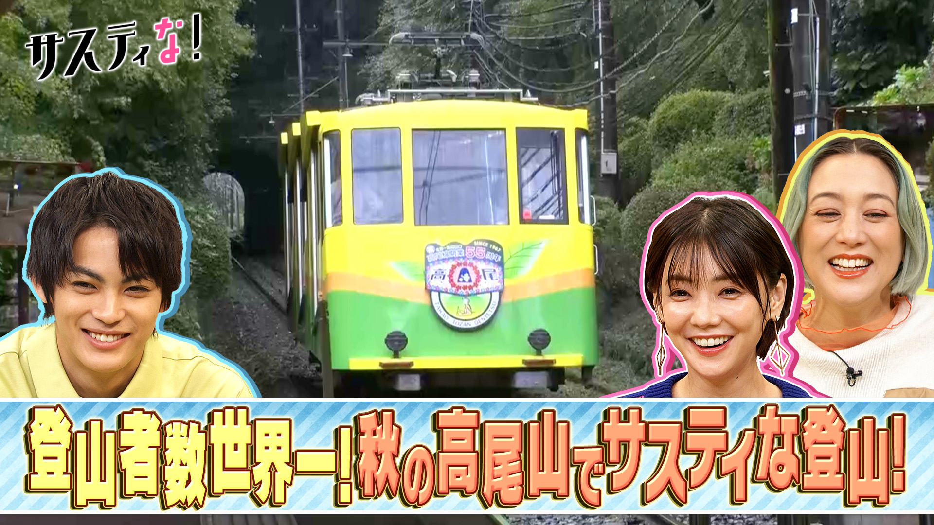 秋の高尾山でサスティな登山！ＳＨＥＬＬＹ産休前最後の出演