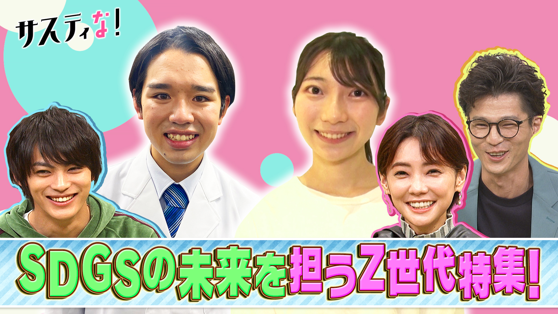 日本のＺ世代が地球を救う！斬新アイデアと行動力に世界が仰天！