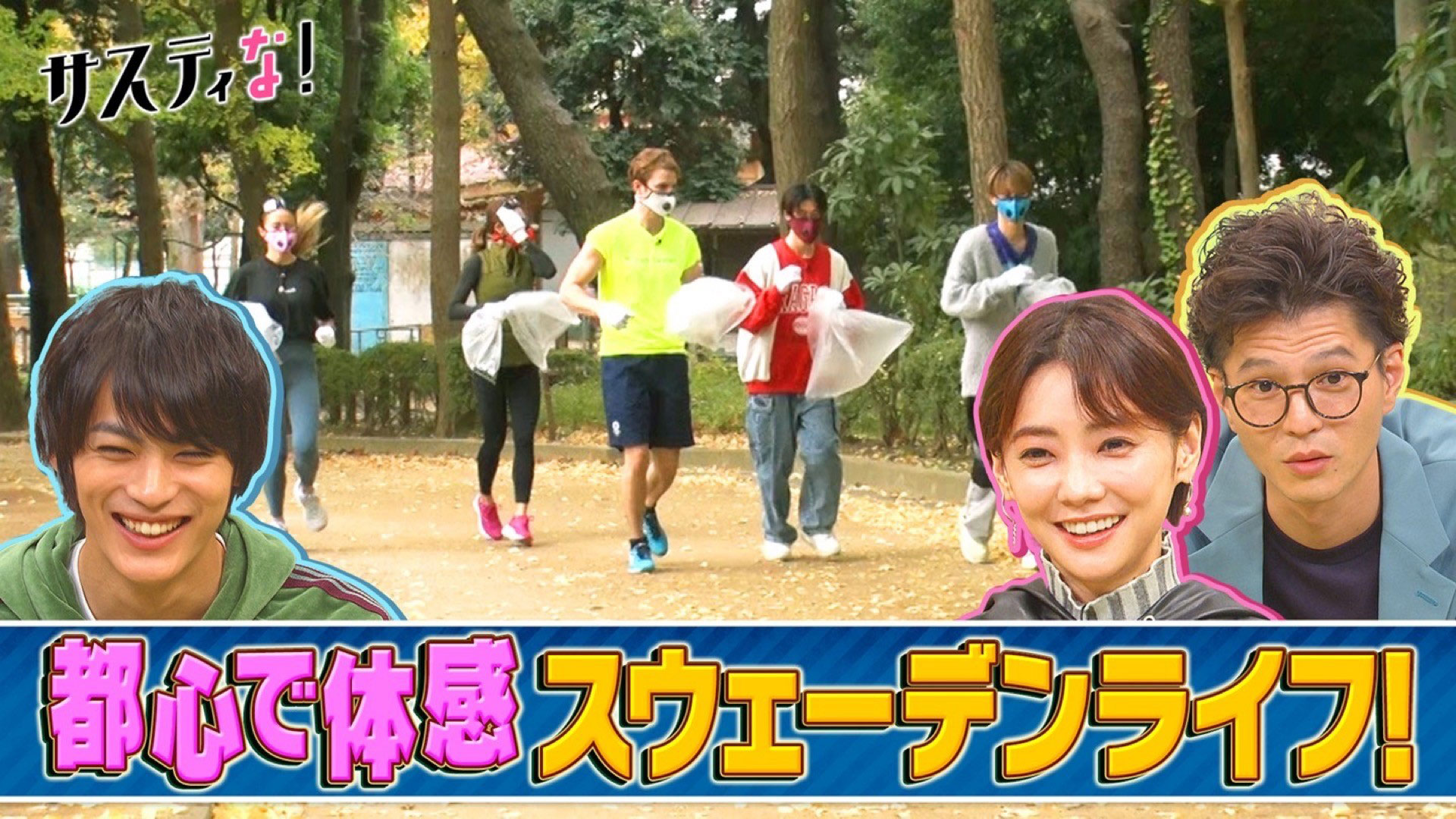 ＳＤＧｓ先進国に学ぶ！都心でできるスウェーデンライフを体験！