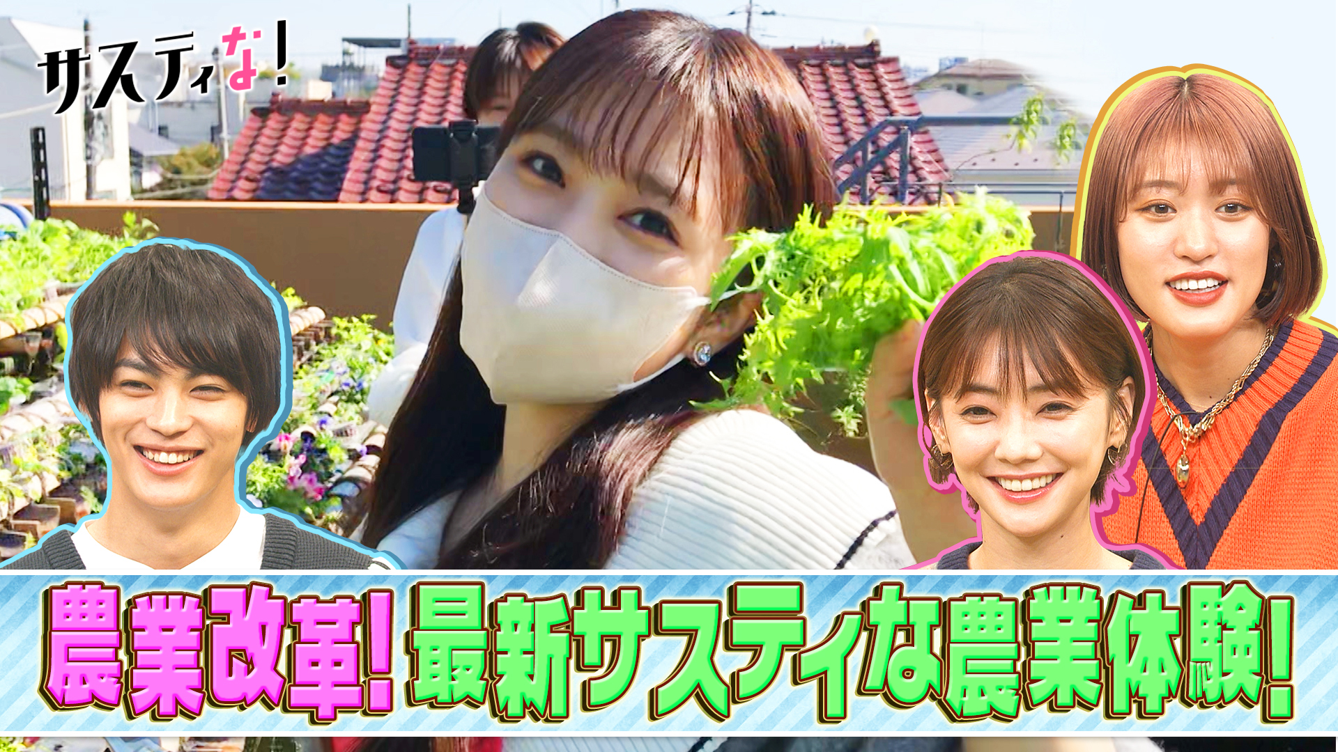 農業改革！最新サスティな農家をＨＫＴ４８矢吹＆村重がリポート