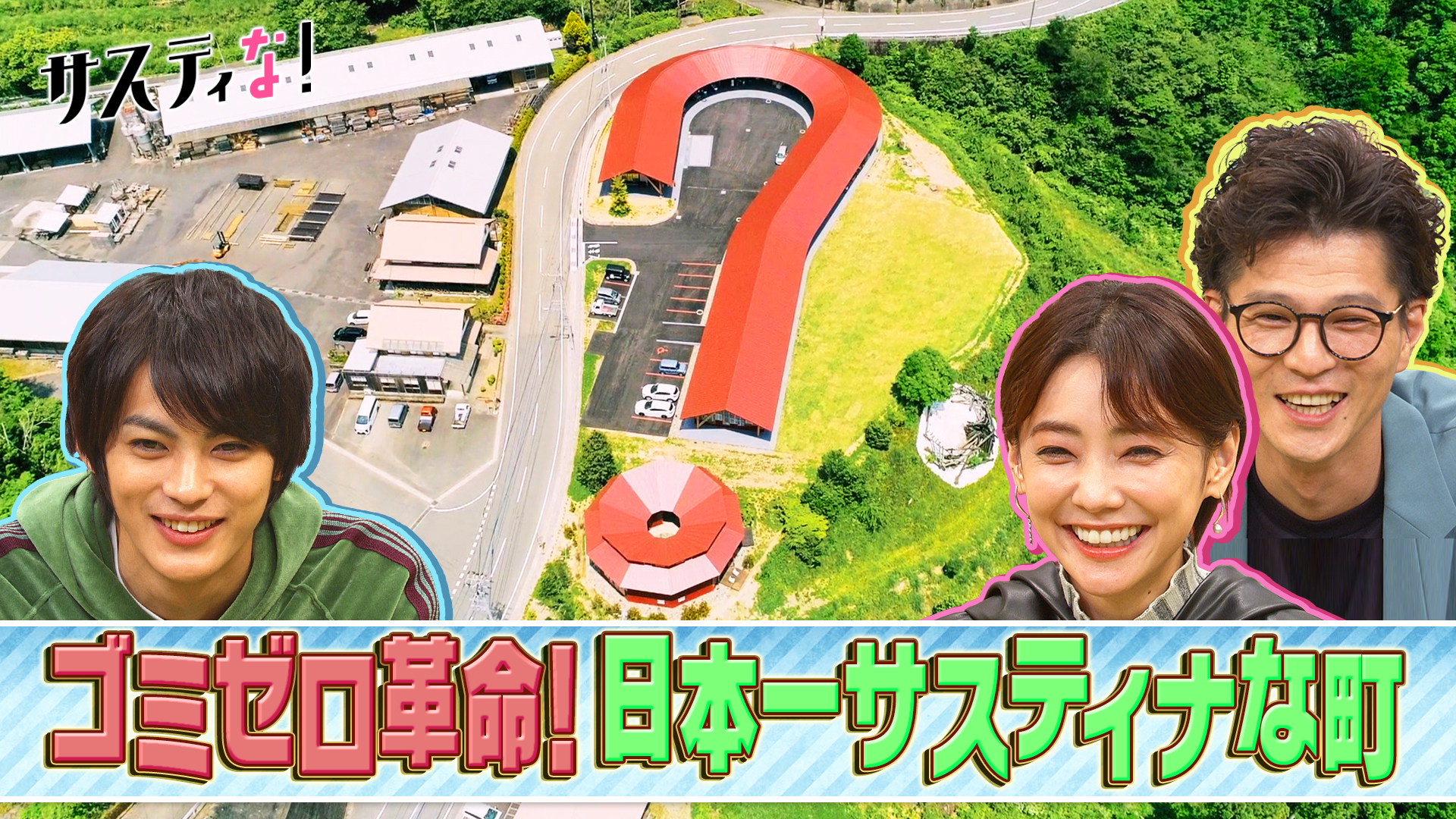 驚きの取り組みに世界が注目！ゴミゼロを目指す奇跡の町を探索！