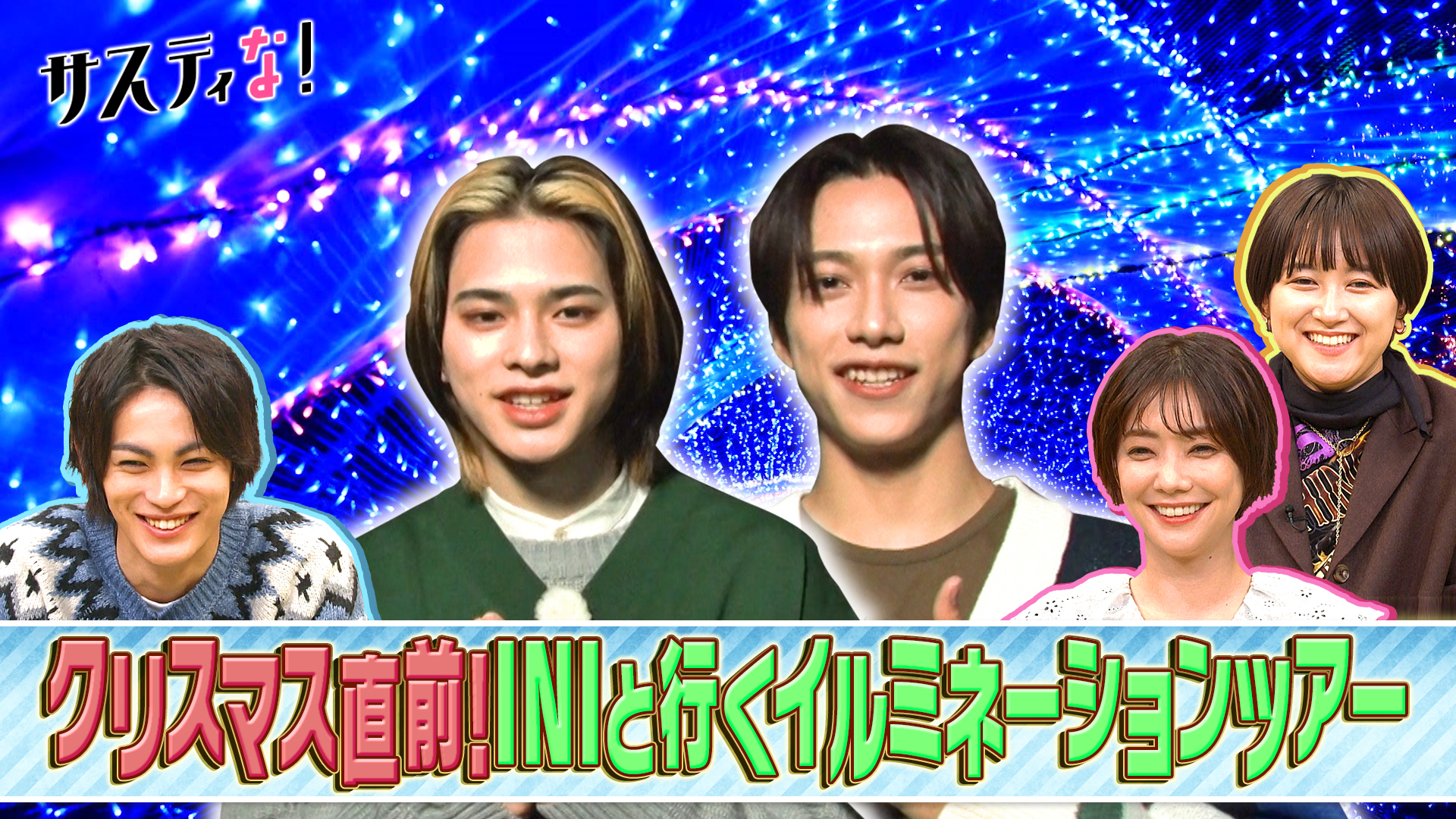 ＩＮＩ大興奮！この冬行きたいサスティなイルミネーションツアー