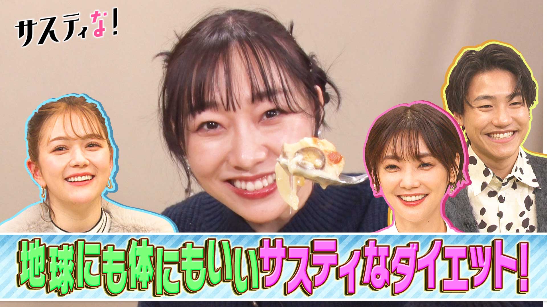 お正月太りを解消！体にも地球に優しいサスティなダイエット！