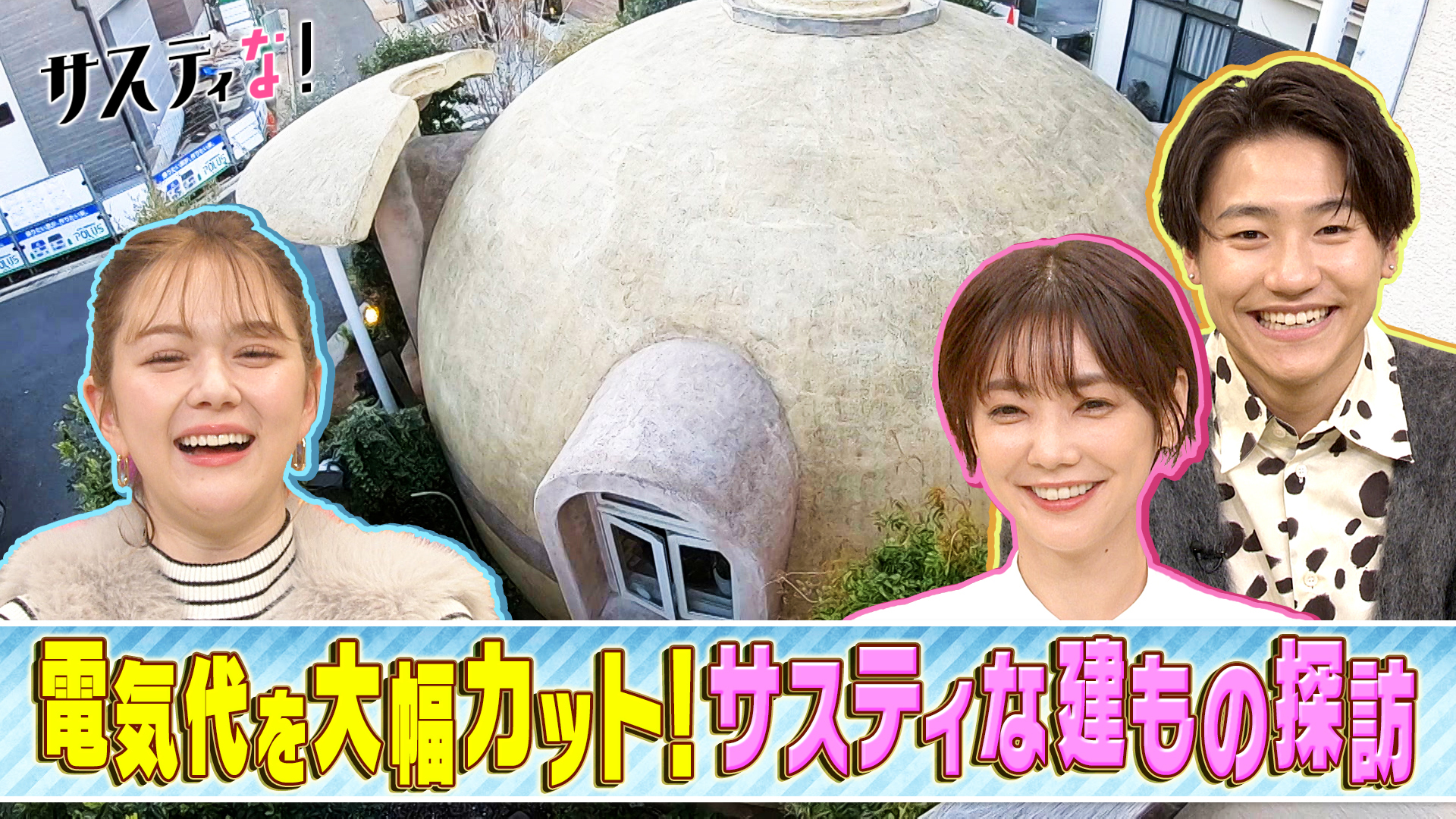 電気代大幅カット！家計にも地球にも優しいサスティな建もの探訪