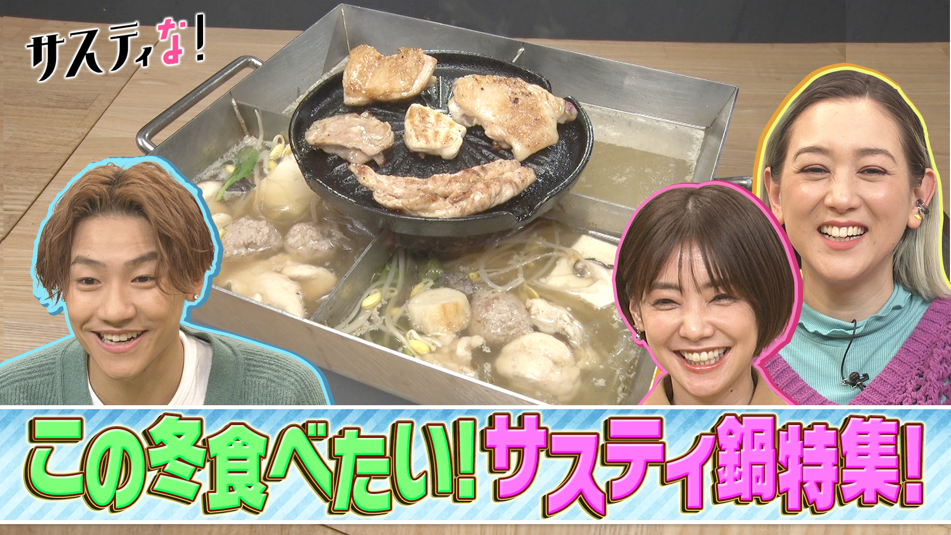 高級魚に鶏丸ごと味わえる！サスティナブルな絶品鍋が続々登場！