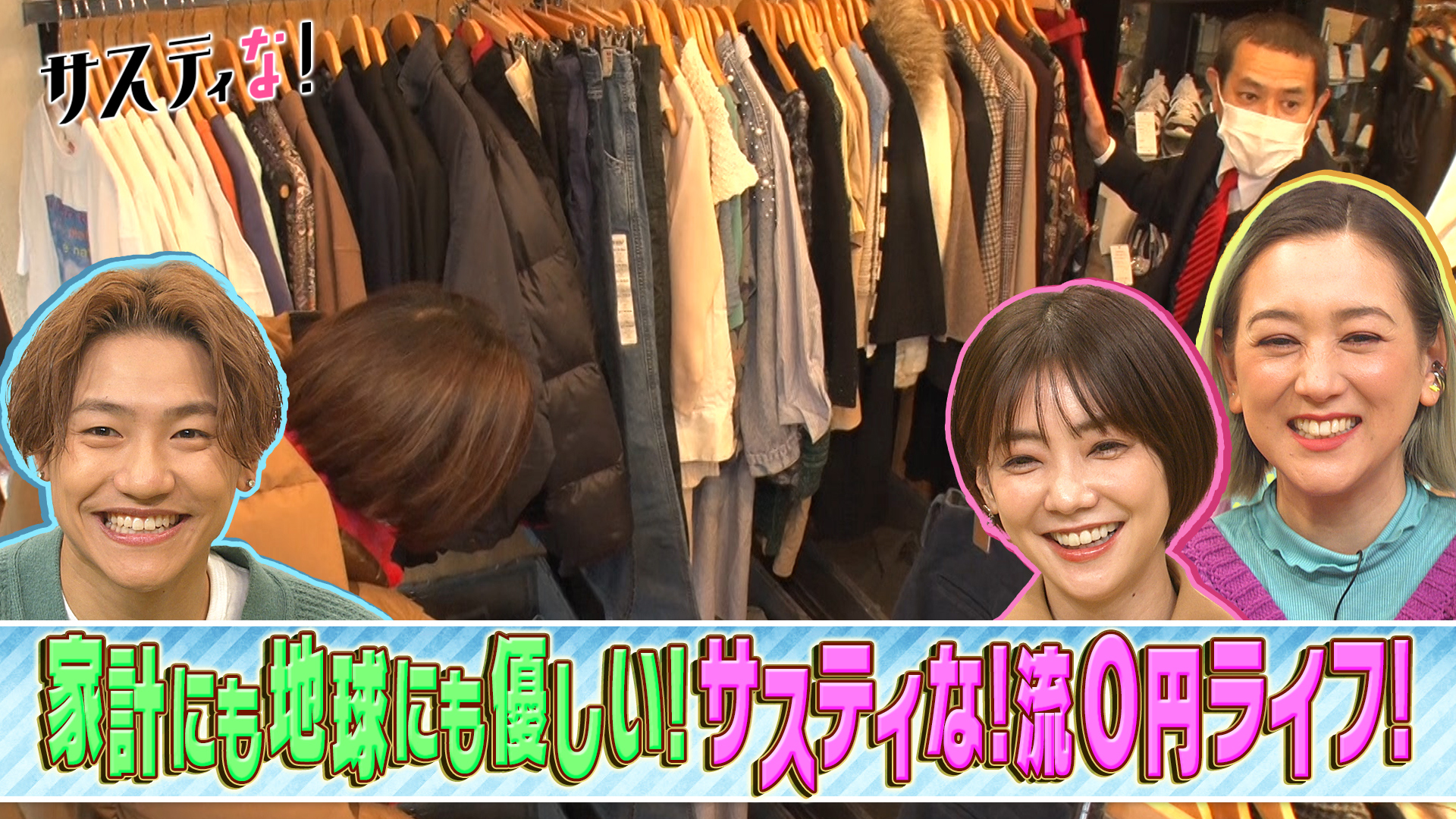 衣服に食事に電気代まで！家計にも地球にも優しい０円生活を体験