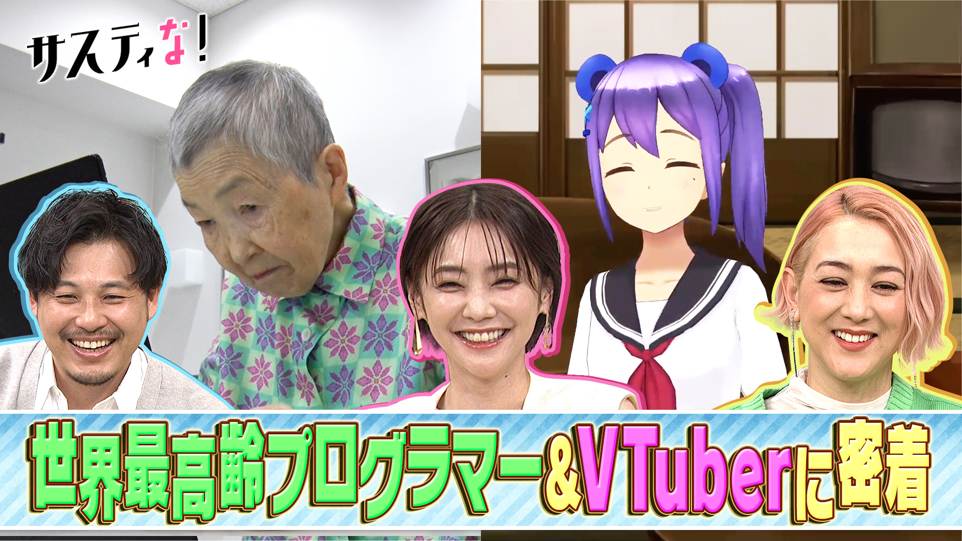 驚きのセカンドライフを過ごすデジタルシニアの素顔に迫る！