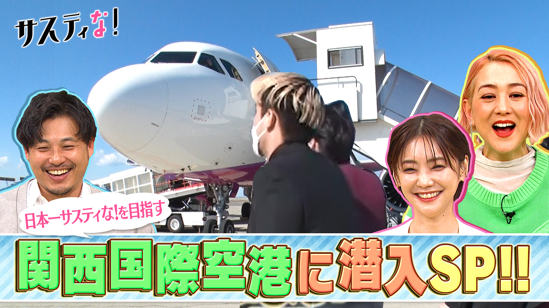 関西国際空港に潜入ＳＰ！驚きの次世代燃料に初公開の㊙場所も！