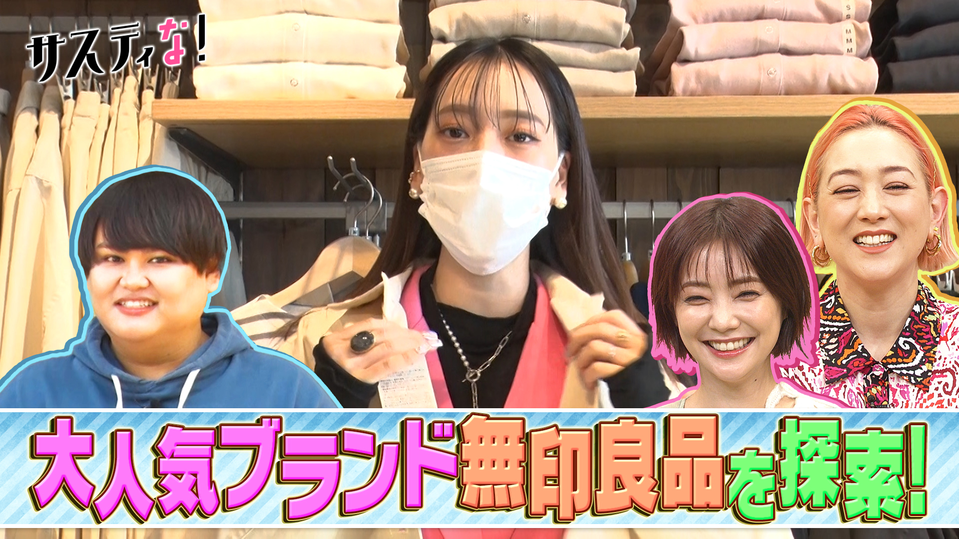 大人気！無印良品を徹底解剖！定番アイテムから新素材まで紹介！