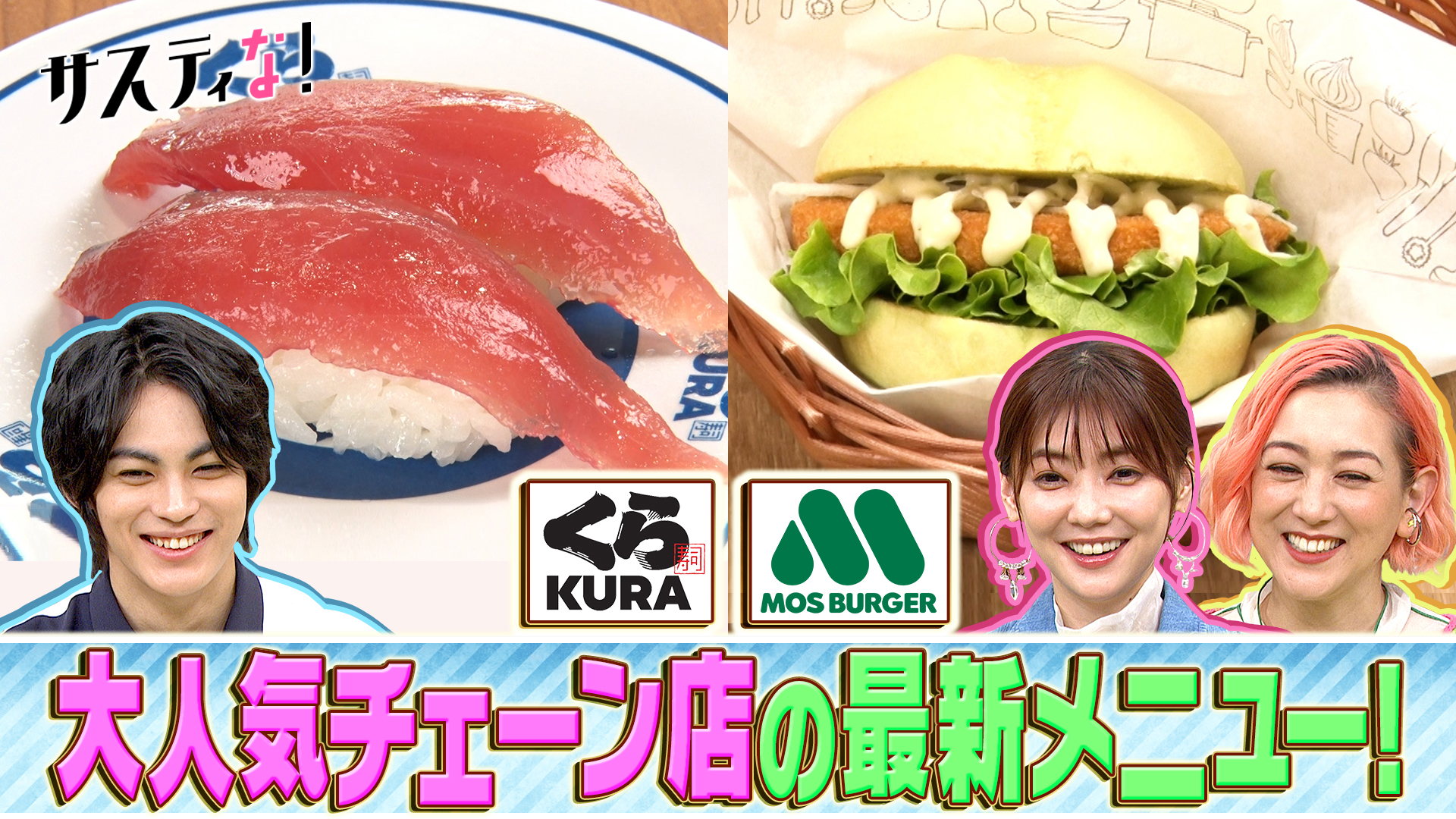 人気チェーン店ＳＰ！くら寿司＆モスバーガーで㊙メニューを調査