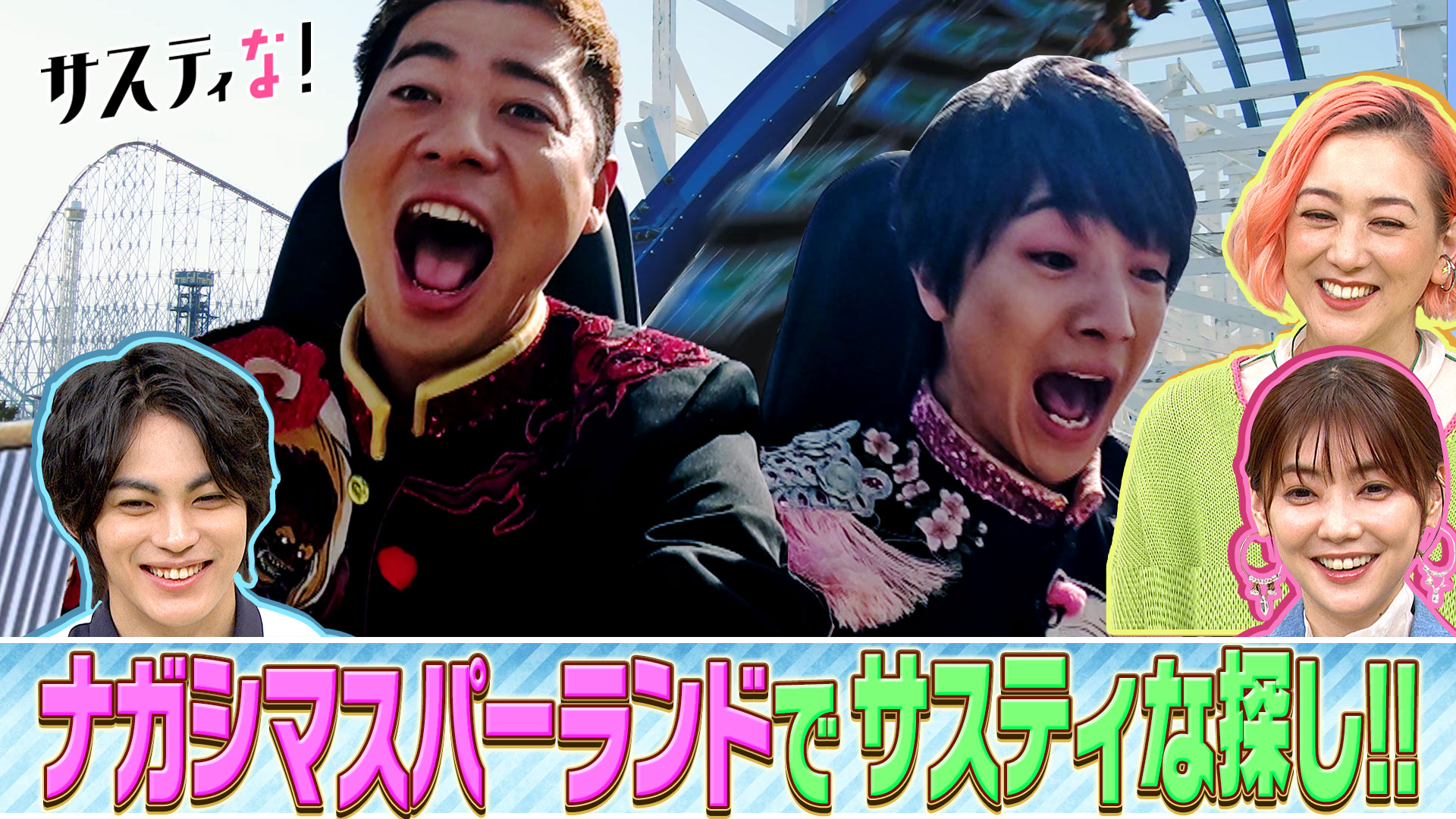 テーマパーク大国・三重の人気スポットでサスティナブルを探索！