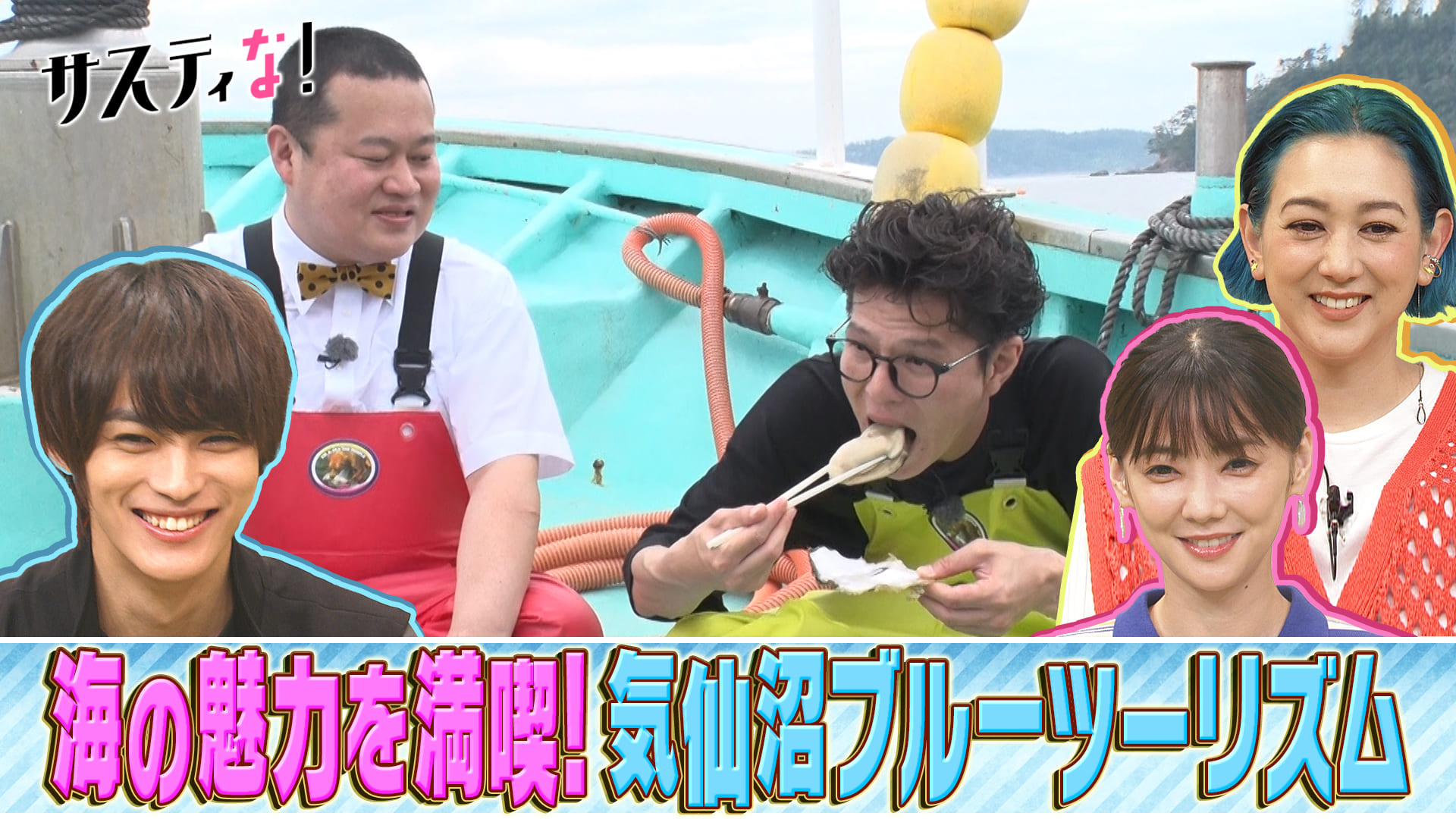 漁体験に新鮮な海産物を堪能！海の魅力満載のブルーツーリズム！