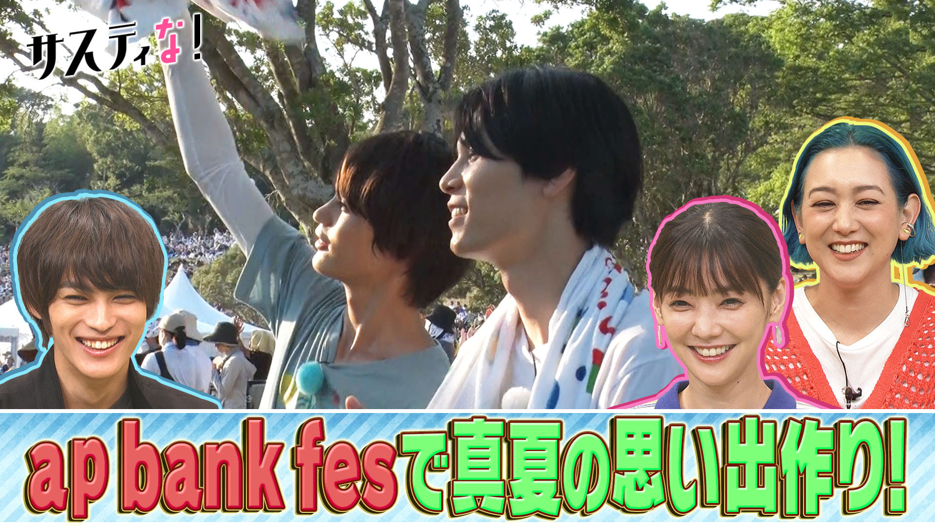 神尾楓珠＆萩原利久が真夏のフェスでサスティナブルな思い出作り