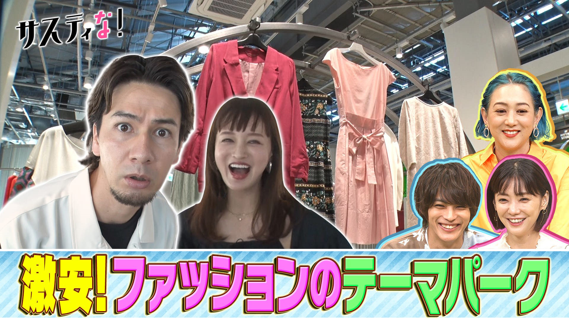 人気ブランドが８割引き！ファッションのテーマパークを探索！