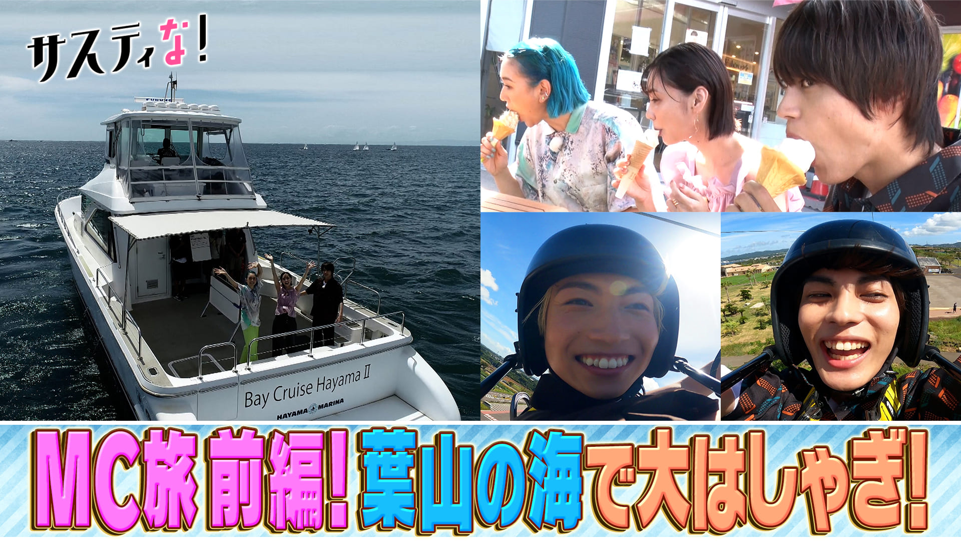 １年ぶりＭＣ旅！逗子・葉山のグルメ＆アクティビティに大興奮！