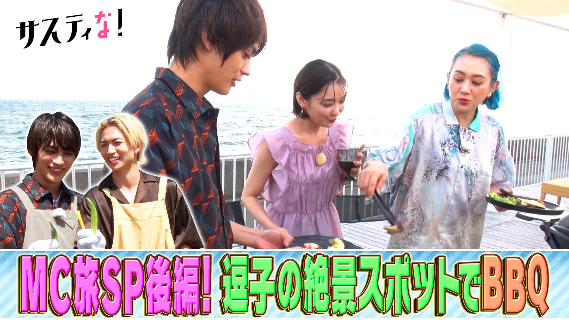 ＭＣ旅ＳＰ後編！逗子の絶景スポットでＢＢＱ＆絶叫アスレチック