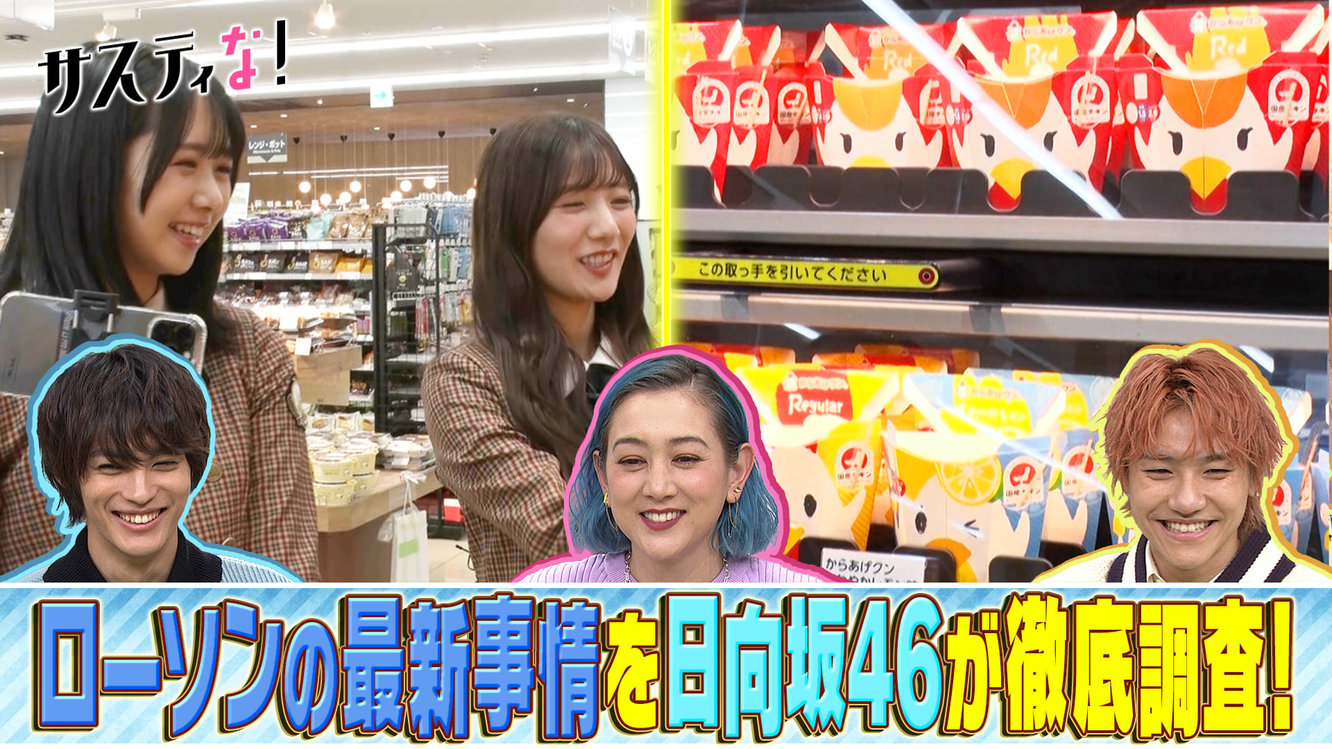 ローソンの最新＆人気商品に隠されたヒミツを日向坂４６が調査！