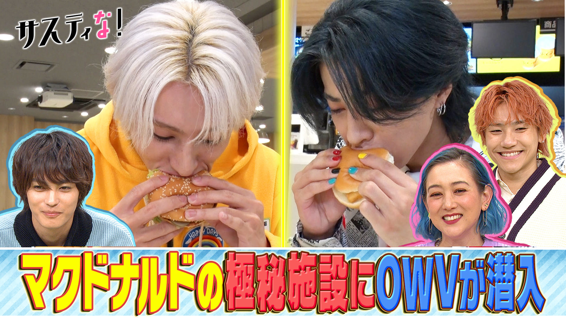 マクドナルドの㊙施設にＯＷＶが潜入！人気メニューの裏側に迫る