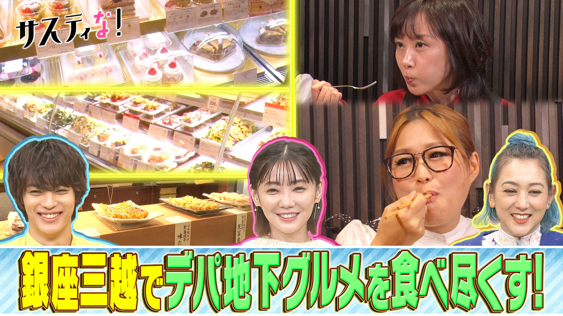 デパ地下グルメＳＰ！銀座三越の最新＆人気商品を食べ尽くす！