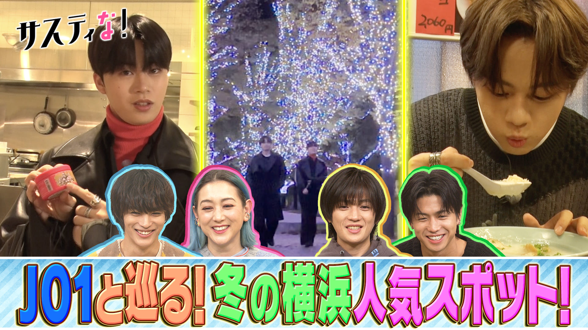 クリスマスに行きたい！ＪＯ１と巡る冬の横浜おすすめスポット