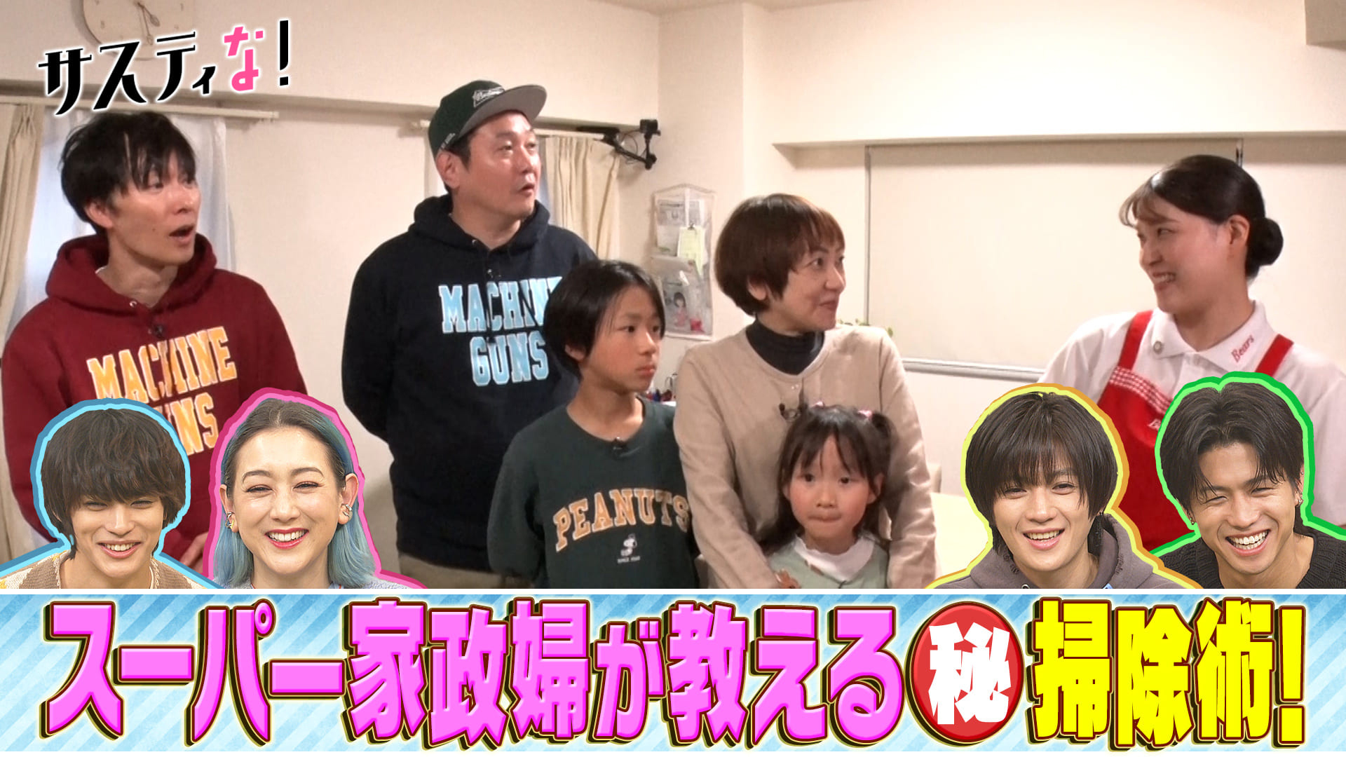 プロ直伝！時短＆簡単お掃除術でマシンガンズ滝沢家を大掃除！