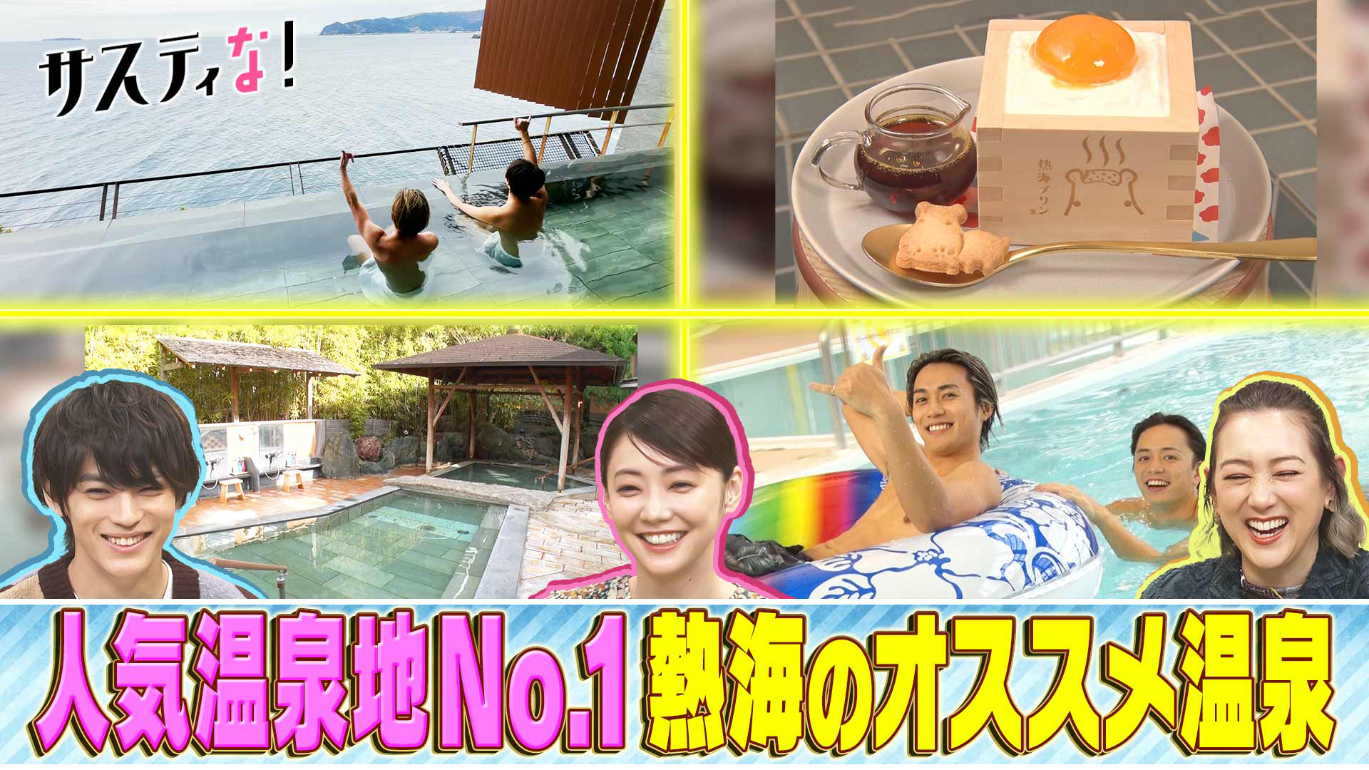 絶景＆老舗＆家族で楽しめる！この冬行きたい熱海温泉ツアー！