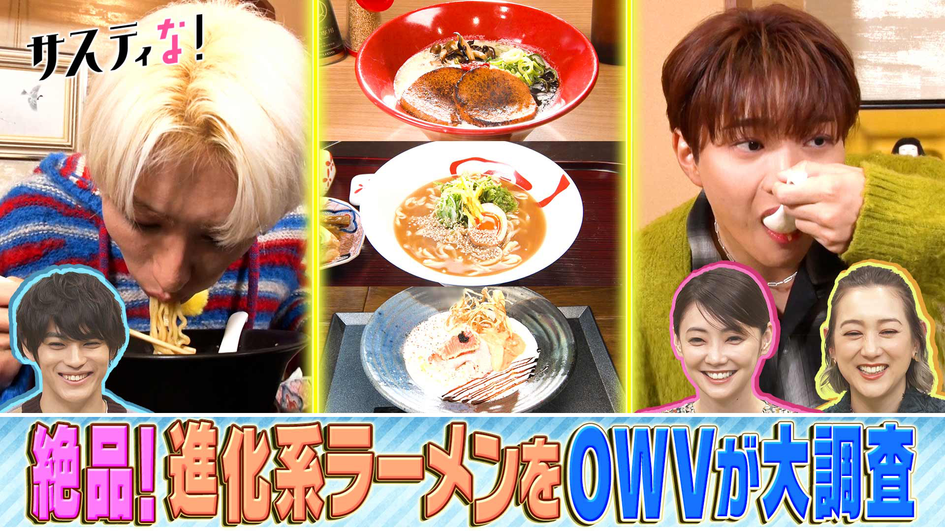 進化系ラーメン特集！超人気店の新メニューからフレンチまで！？