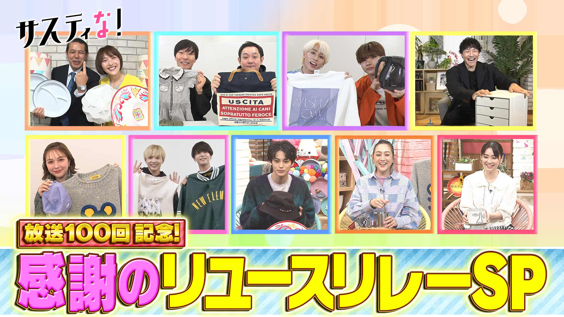 放送１００回！感謝のリユースリレーＳＰ！㊙私物をプレゼント！