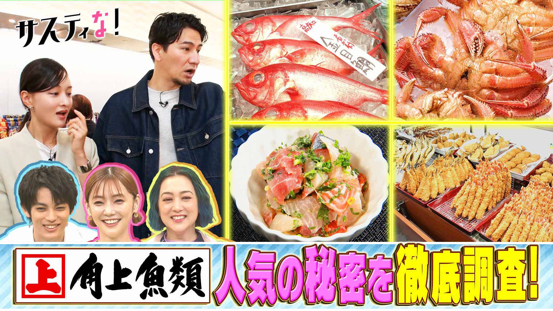 急成長中の鮮魚専門スーパー・角上魚類の人気の秘密を大調査！