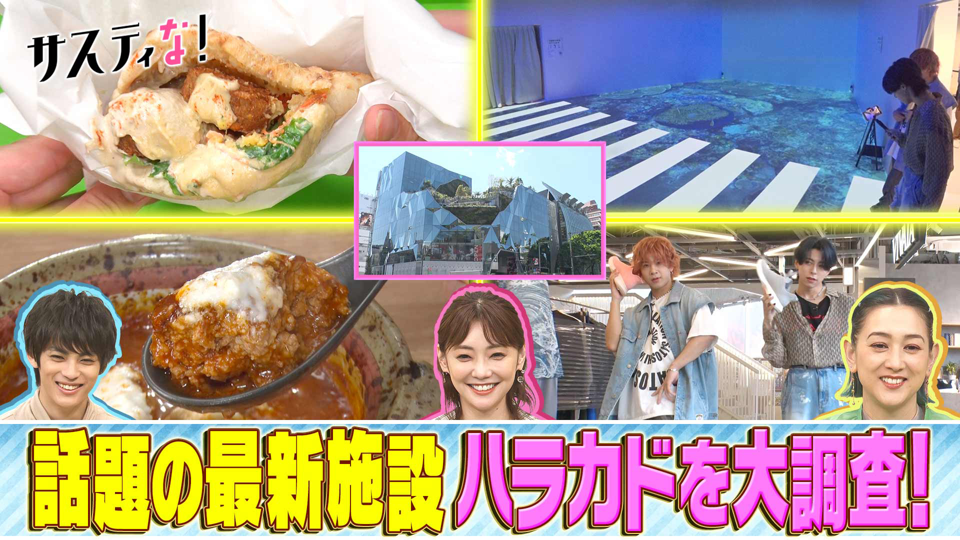 先月ＯＰＥＮ！最新施設「ハラカド」の注目スポットを調査！