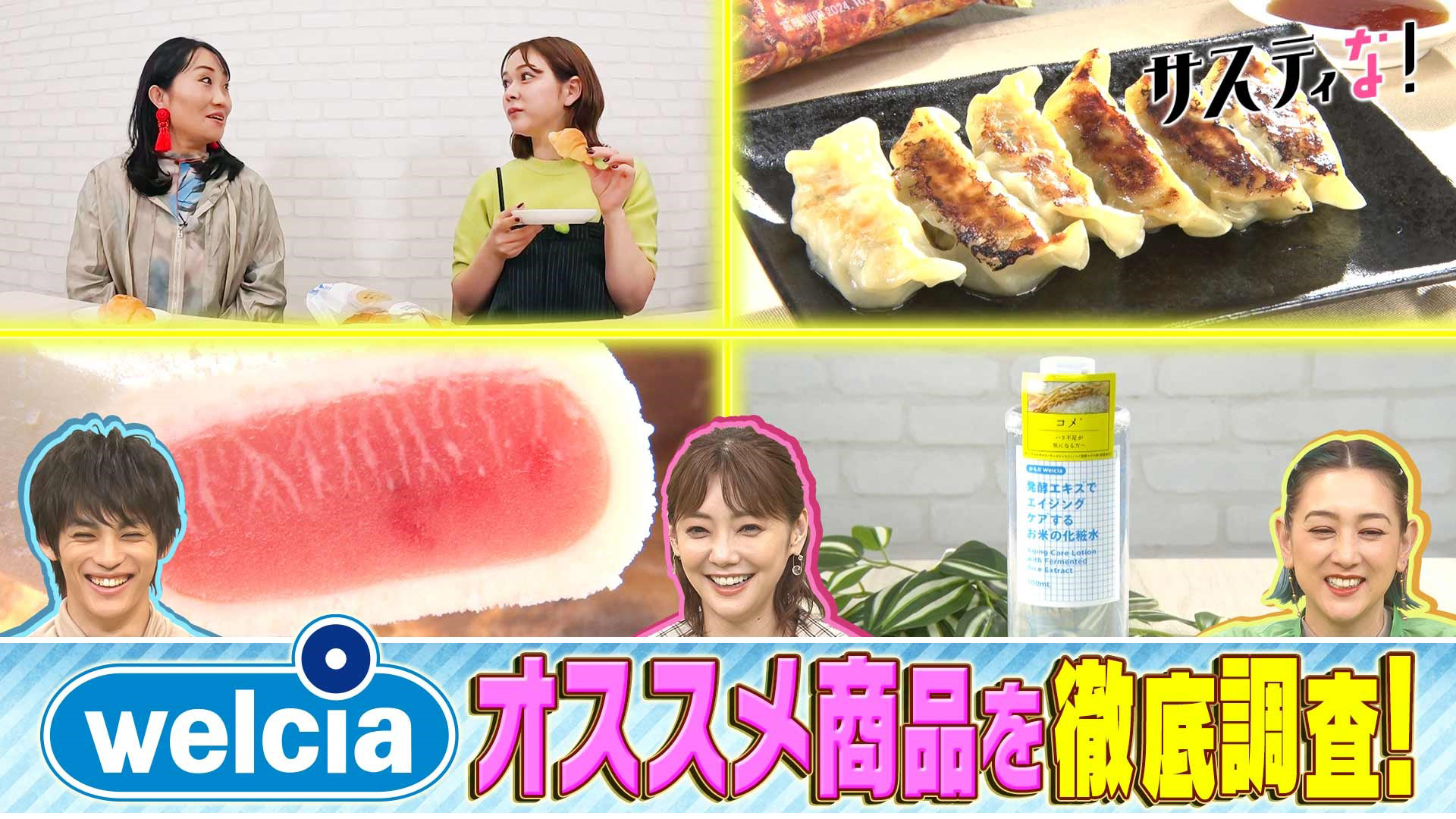 今ドラッグストアがアツい！業界Ｎｏ．１ウエルシア薬局を特集