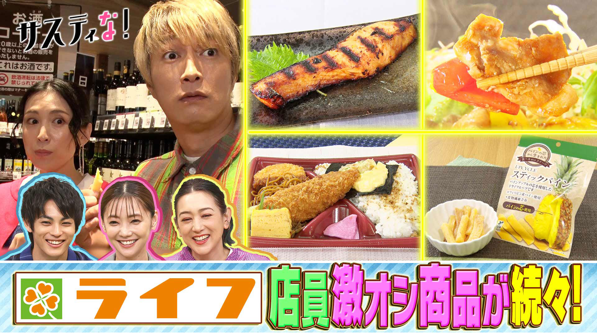 売上Ｎｏ．１食品スーパー・ライフを徹底調査！ガチ推し商品続々