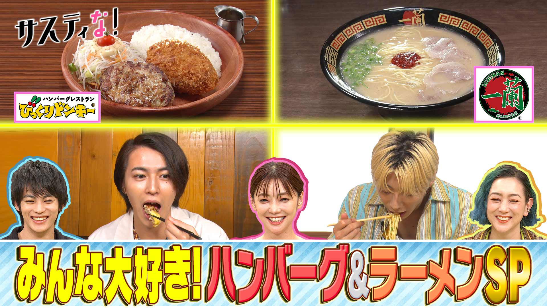 みんな大好きハンバーグ＆ラーメンＳＰ！超人気店の最新お得情報