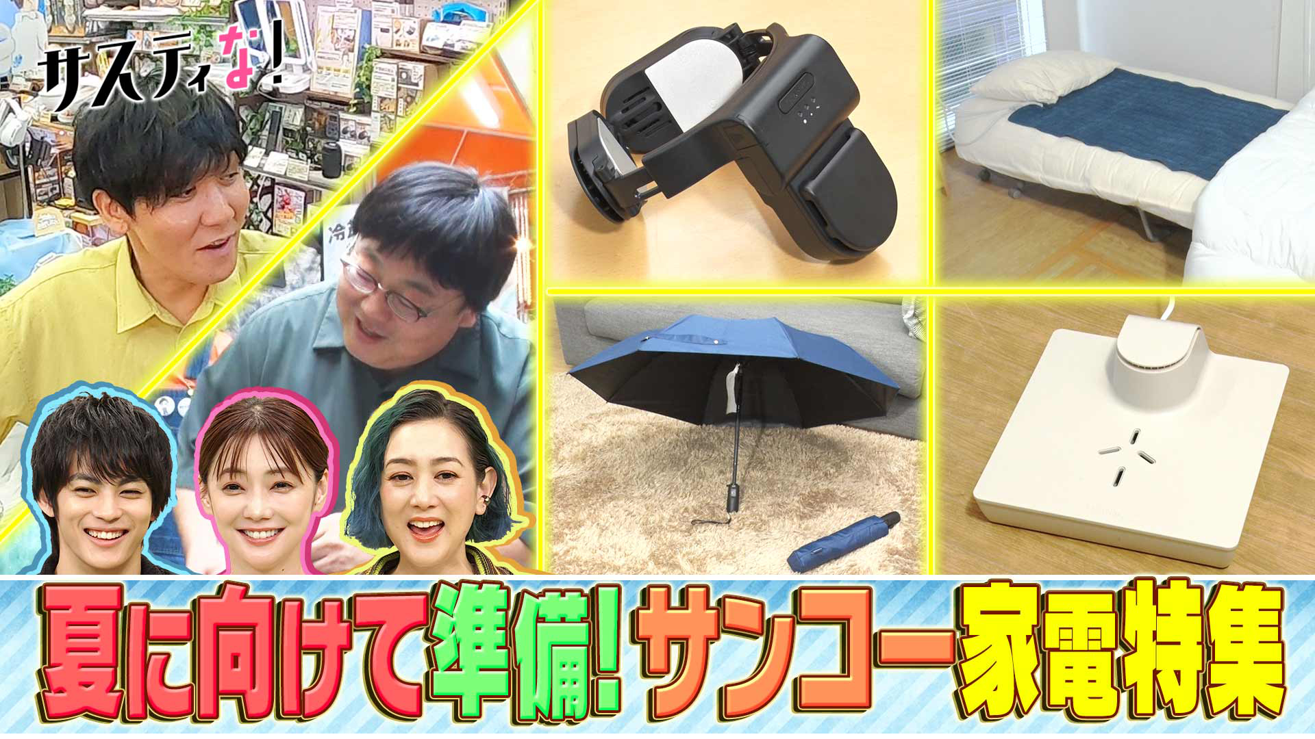 梅雨のジメジメに暑さ対策も！注目の家電メーカー・サンコー特集