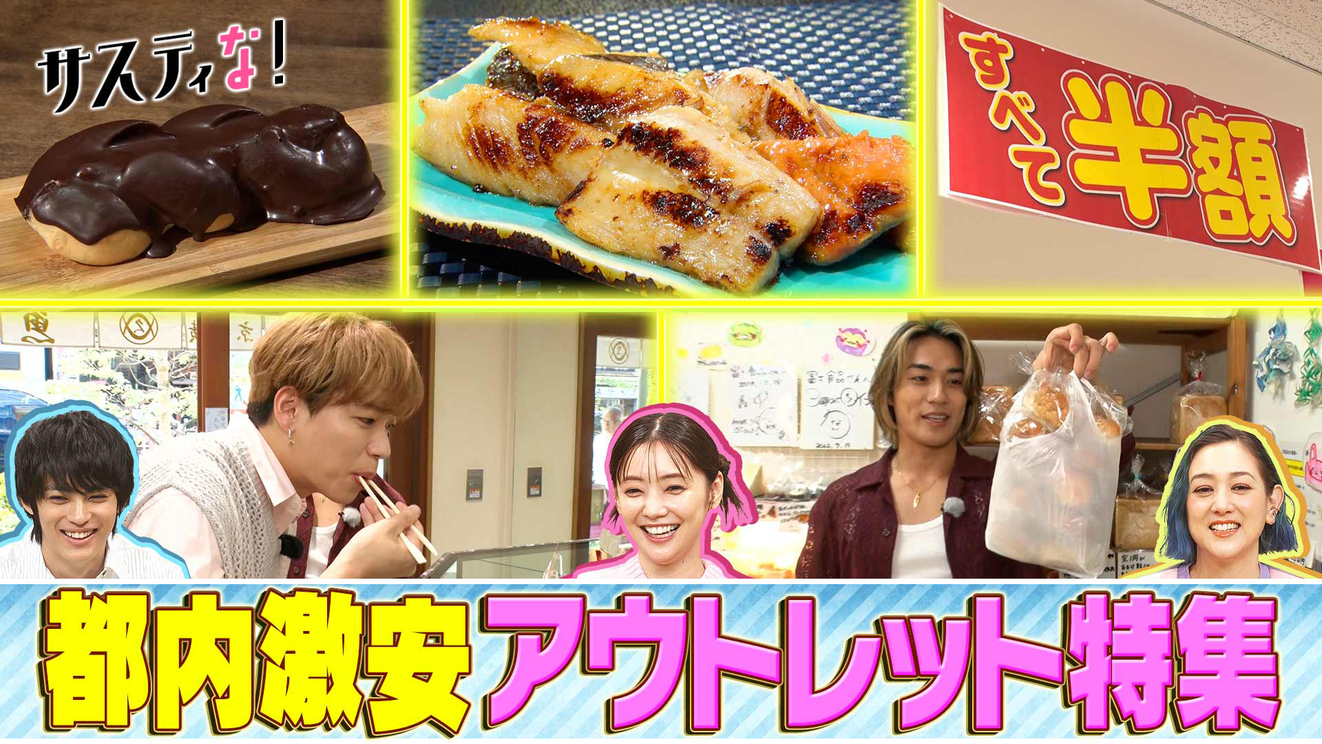 人気店の味が半額以下に＆超激安つめ放題！都内アウトレット特集